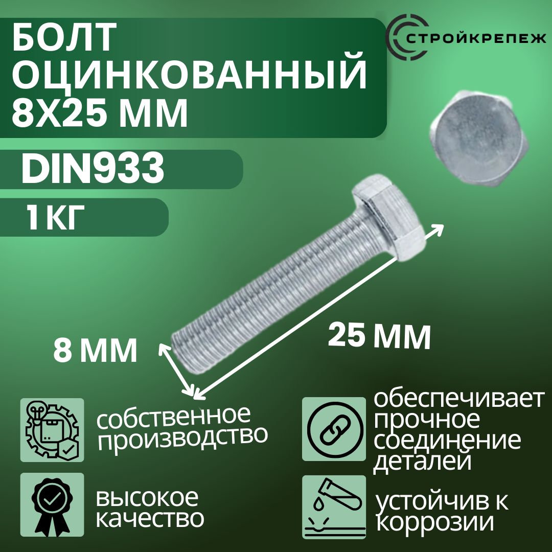 Болт оцинкованный DIN 933 8х25 мм 1 кг