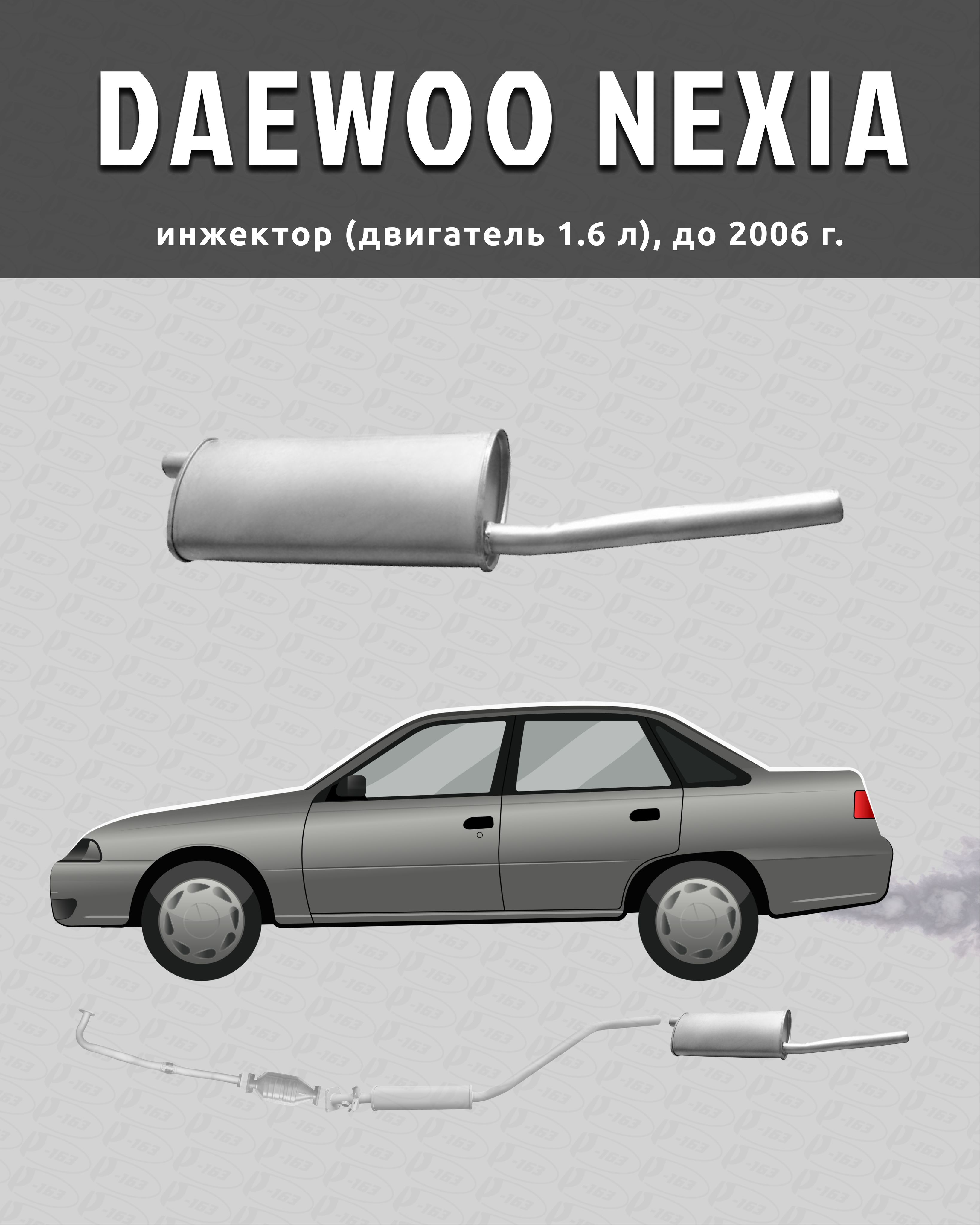 Глушитель для а/м Daewoo Nexia (Дэу Нексиа)