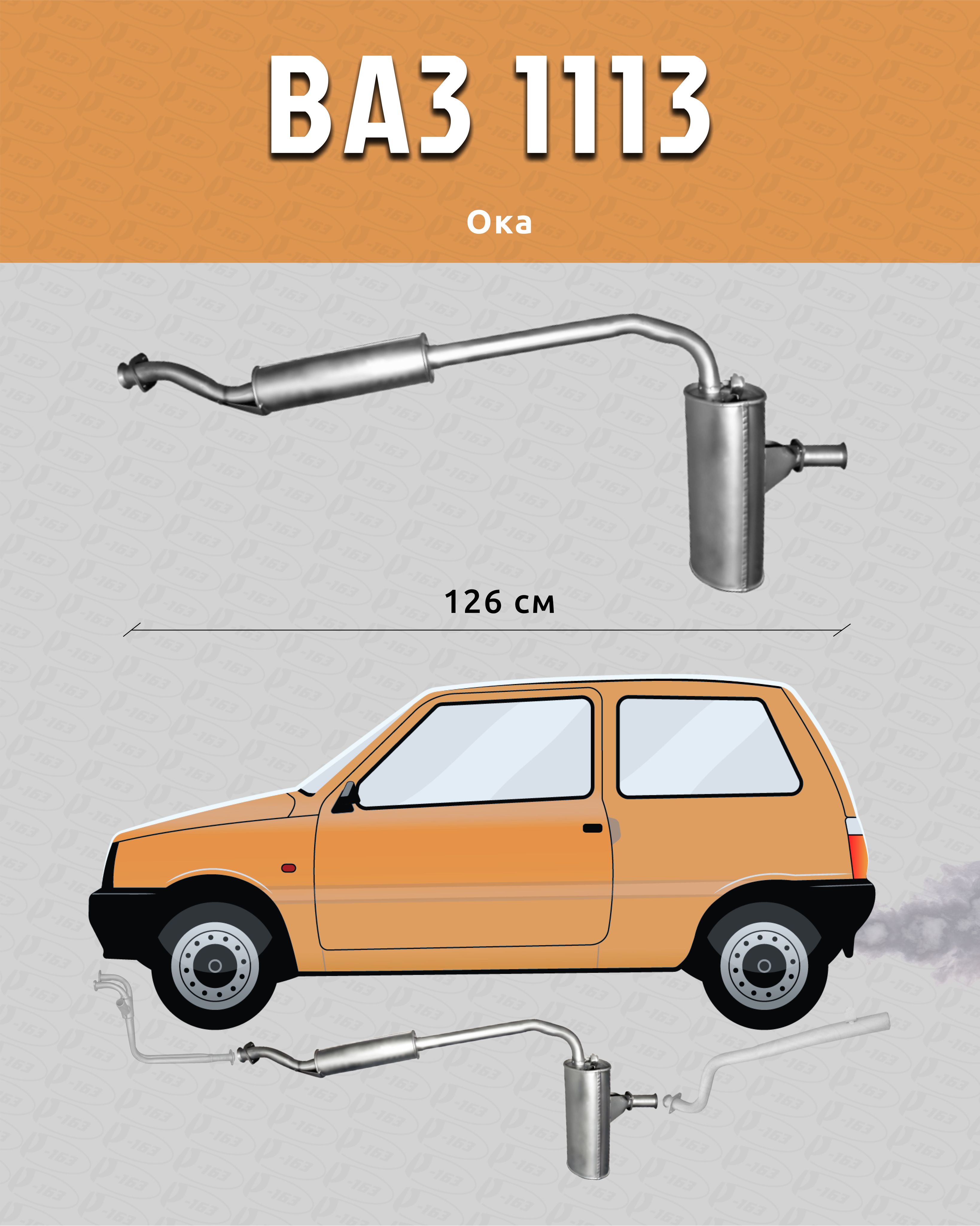 Глушитель для а/м ВАЗ 1113 ОКА (инжектор)