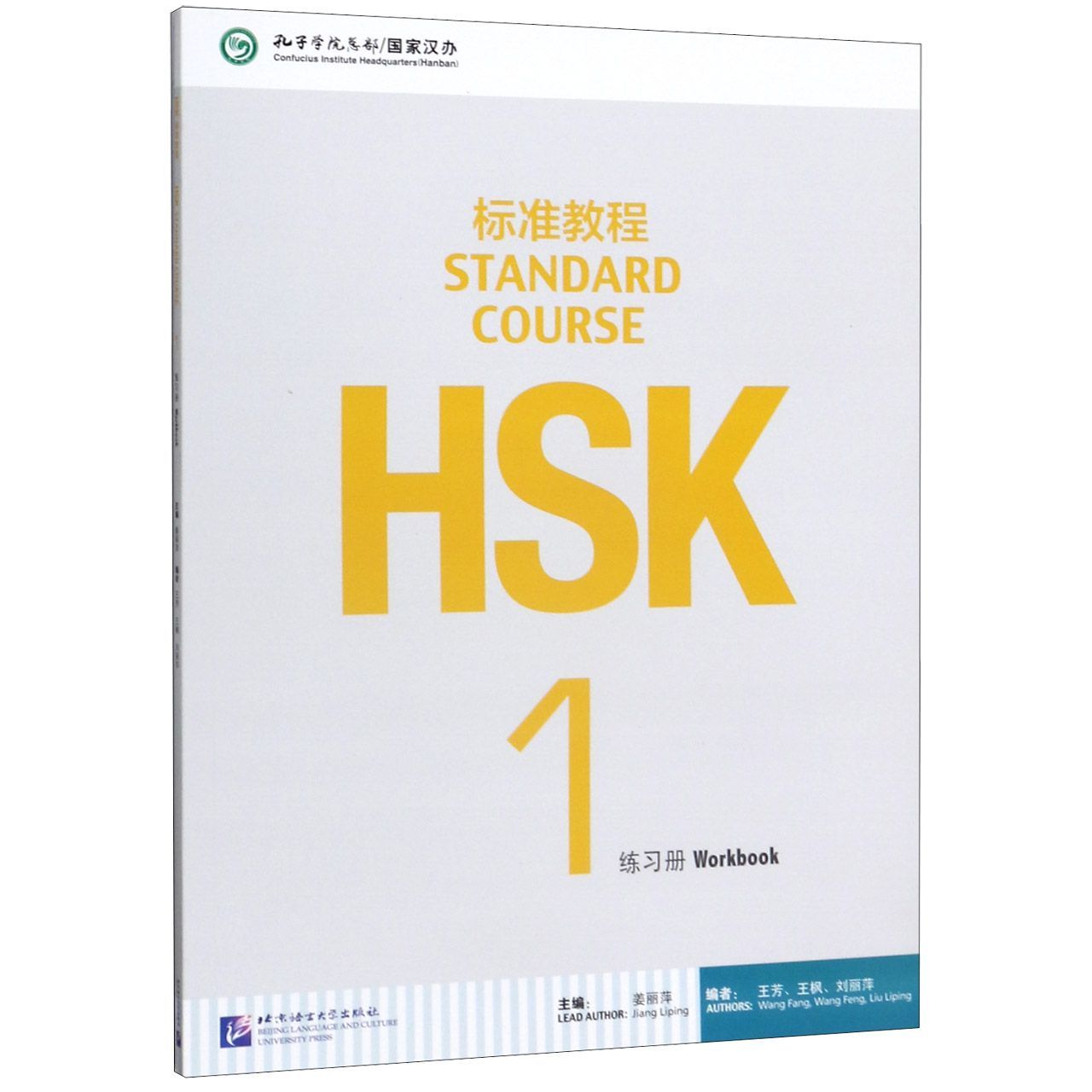Hsk standard 2. Книга standard course hsk 1. hsk standard course 1 workbook. hsk 1 standard course pdf. hsk 1 учебник.