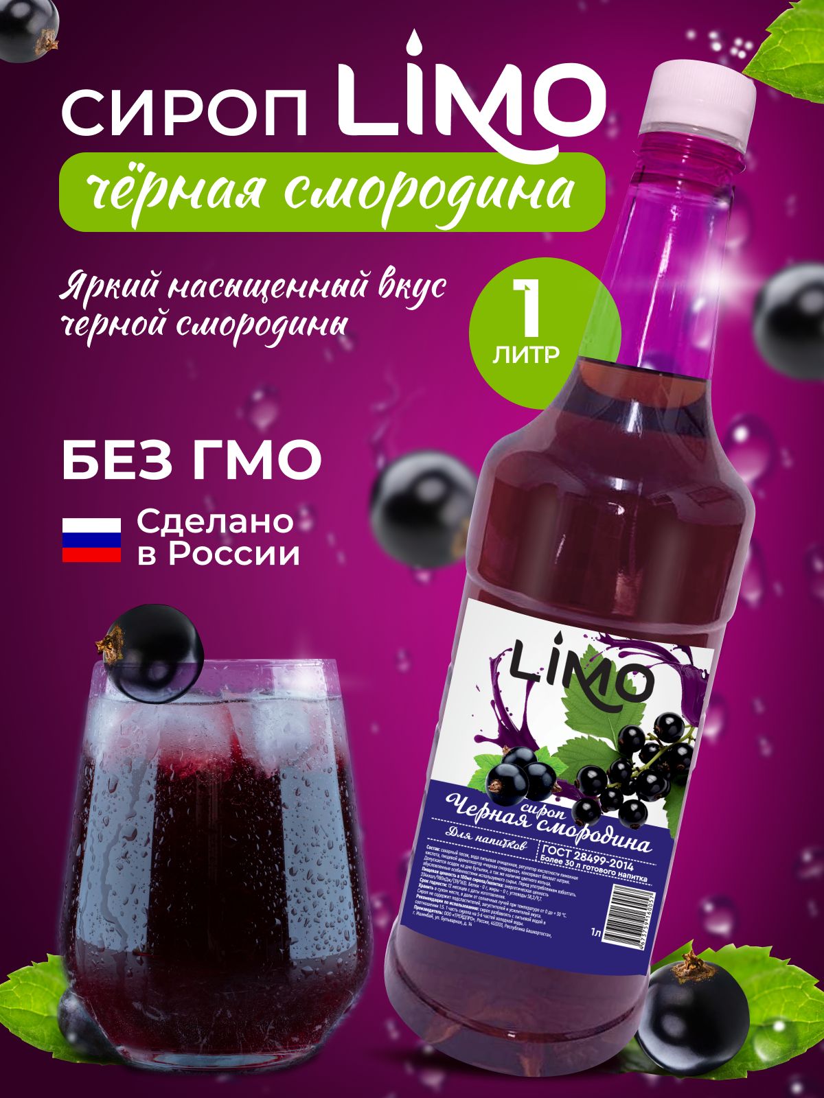 Сироп LIMO Черная смородина, 1л (для лимонада, коктейлей)