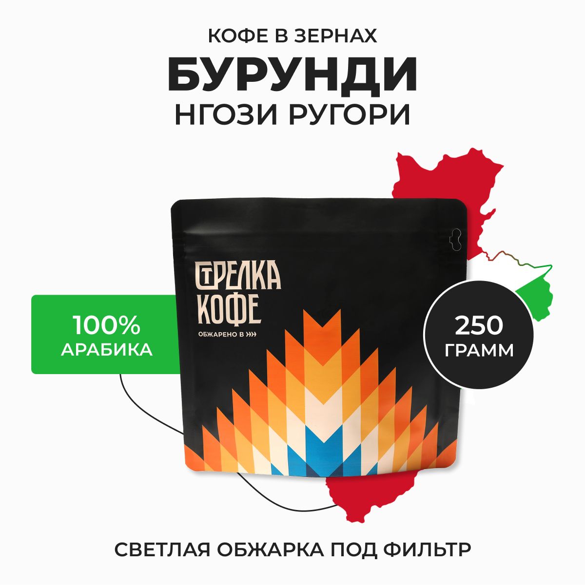 КофевзернахСтрелкакофеБурундиНгозиРугори,100%Арабика,Свежаяобжарка,250гр