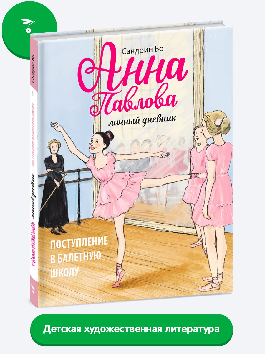 Анна Павлова. Поступление в балетную школу. Личный дневник балерины. Автор  Сандрин Бо. - купить с доставкой по выгодным ценам в интернет-магазине OZON  (686633196)