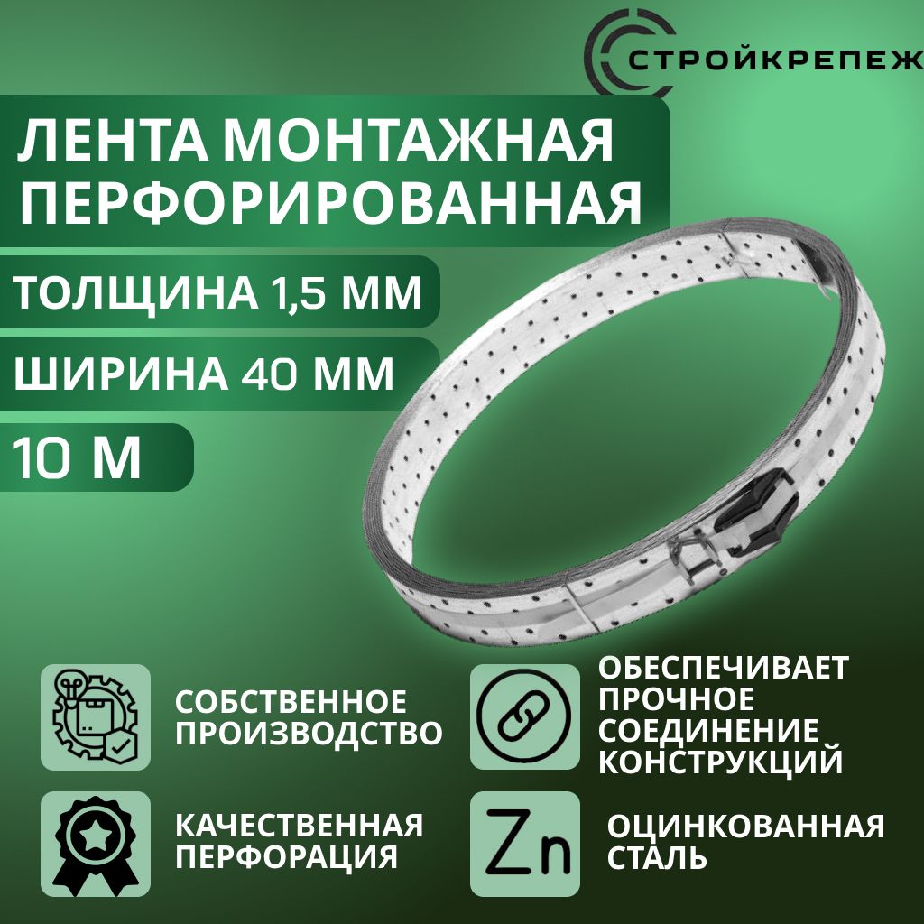 Лента монтажная перфорированная LM 40х1,5 мм