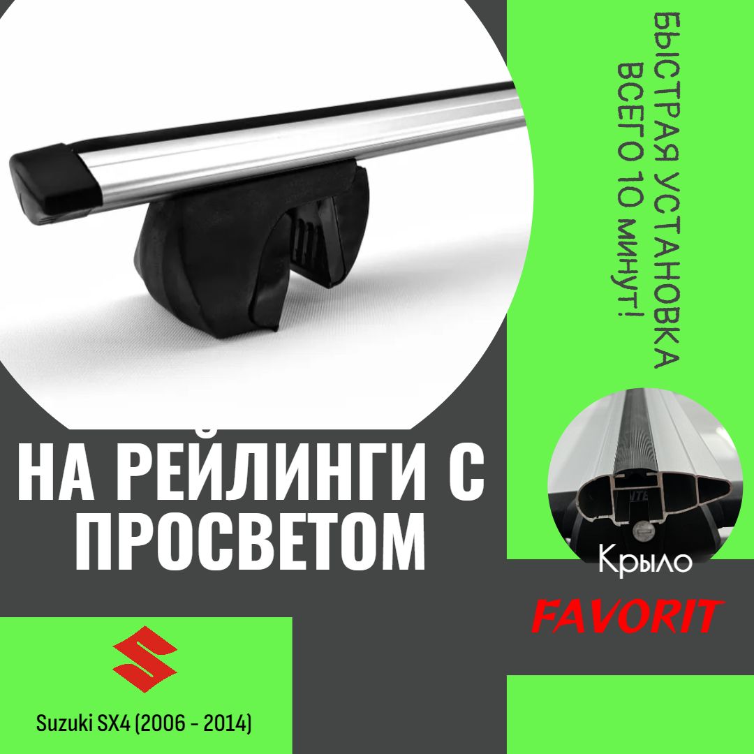 Багажник на рейлинги с просветом "Favorit" крыловидные дуги 120 см. Suzuki SX4 (2006 - 2014)