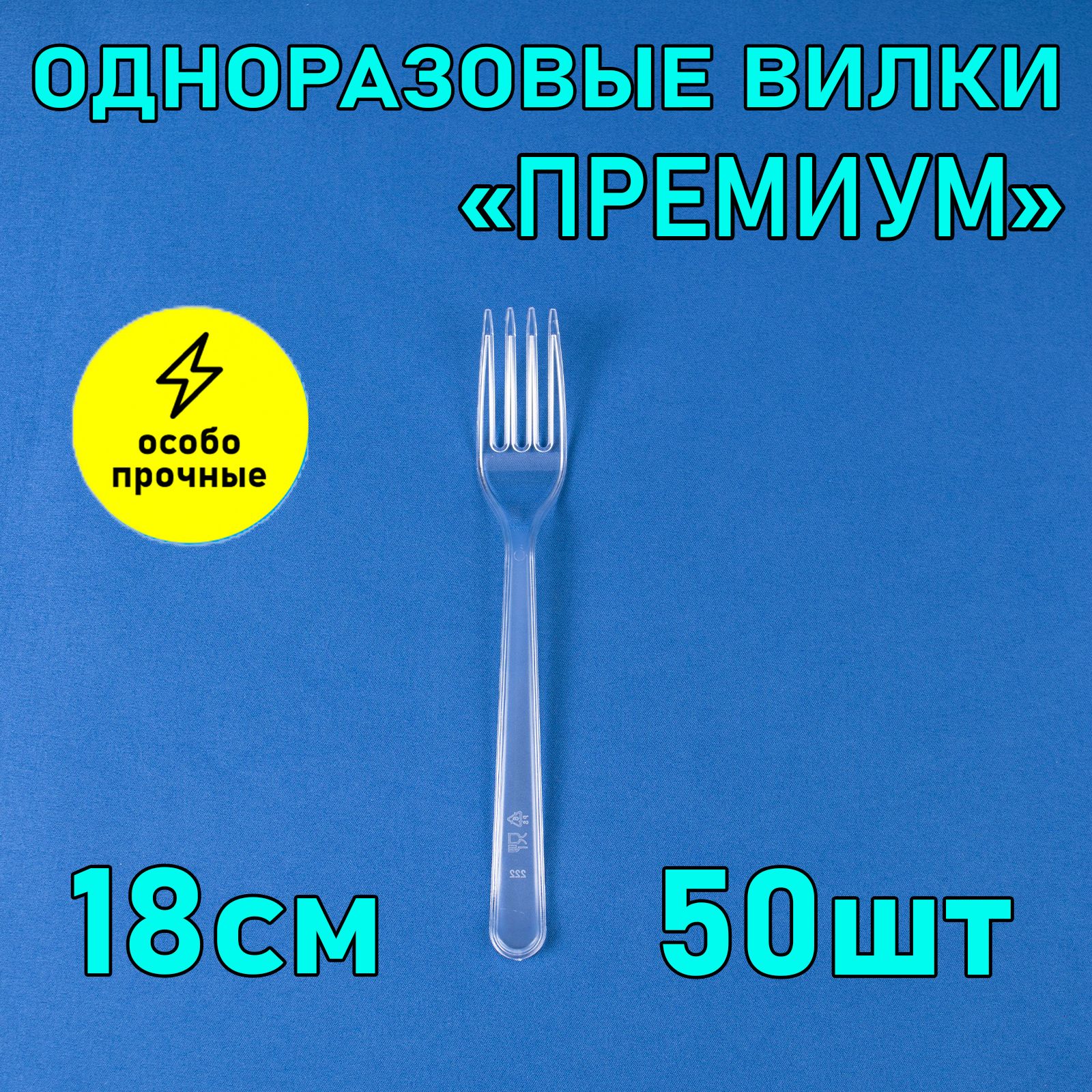 Вилка одноразовая 18 см 50 шт прозрачная