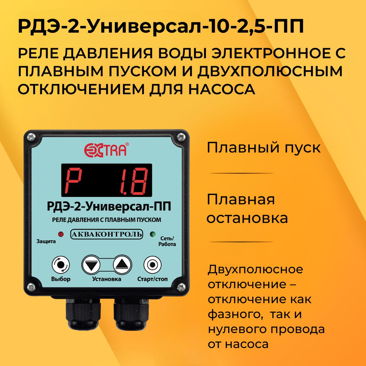 Вопросы и ответы о Реле давления электронное РДЭ 10-3.3 с плавным пуском (0.2-9. - Товар на картинке можно купить.