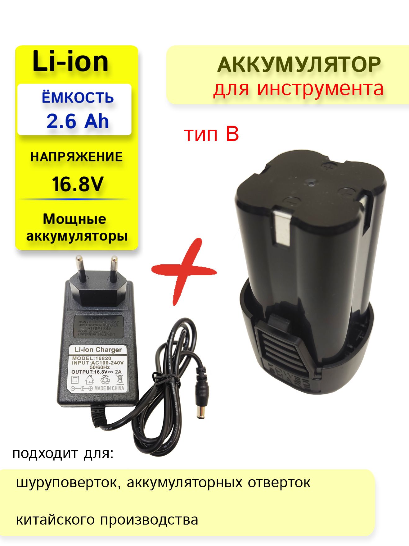 Аккумулятор для шуруповерта 16.8V 2.6 Ah + зарядное устройство