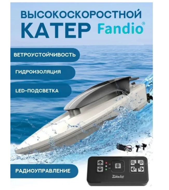 Катер на пульте...