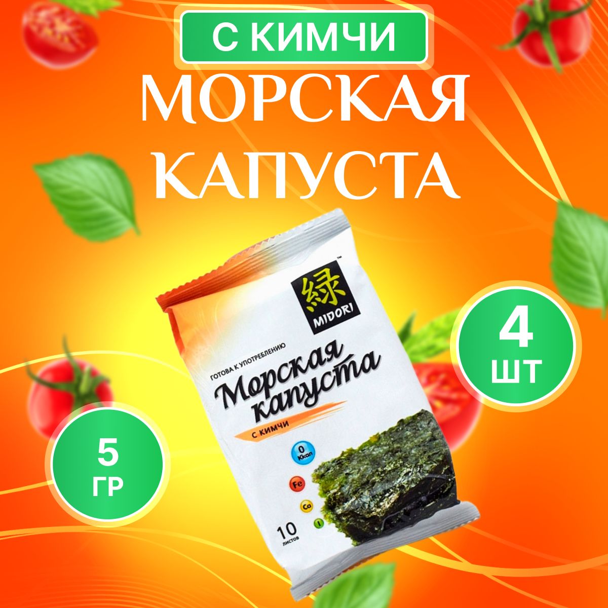 Морская капуста Midori с кимчи 4 шт 5 г / Водоросли нори обжаренные