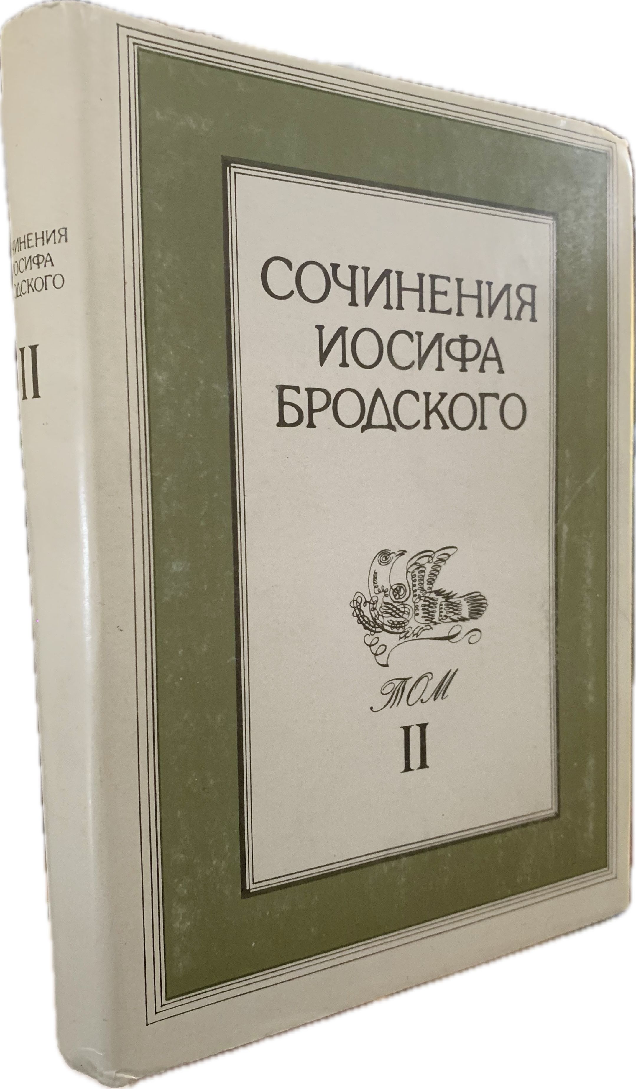 Иосиф Бродский. Сочинения в четырех томах. Том 2 | Бродский Иосиф Александрович