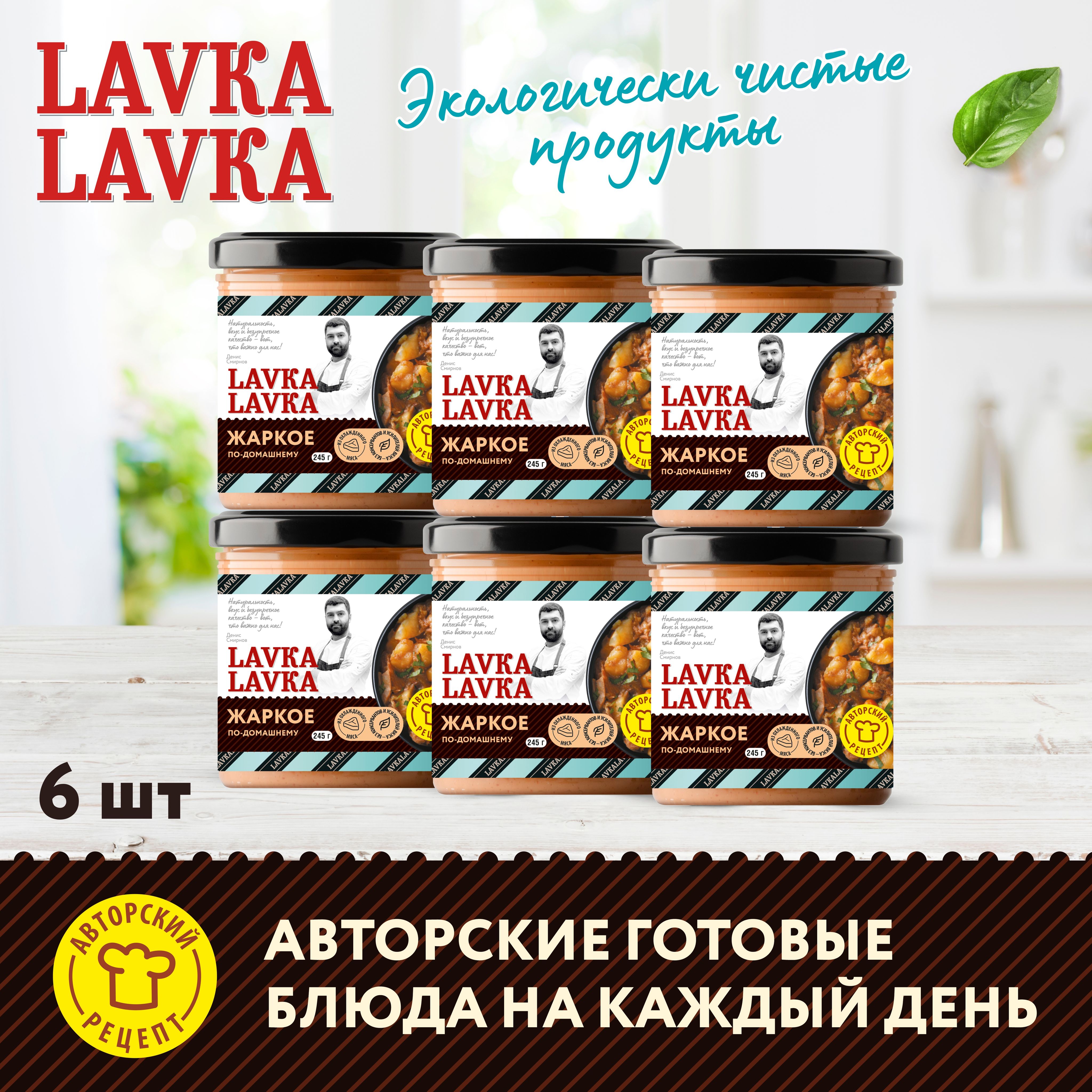 Жаркое по-домашнему 6 уп. по 245гр. (LavkaLavka)