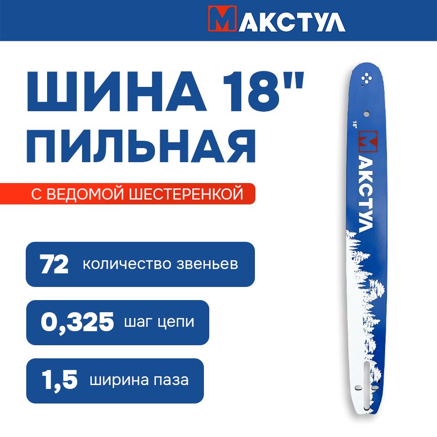 Шинадлябензопилы18"0,325-1,5-72звена180SLВK095