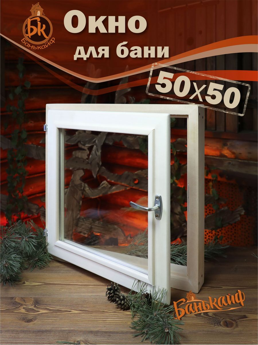 Окно для бани деревянное, форточка для бани, размер 50*50 см