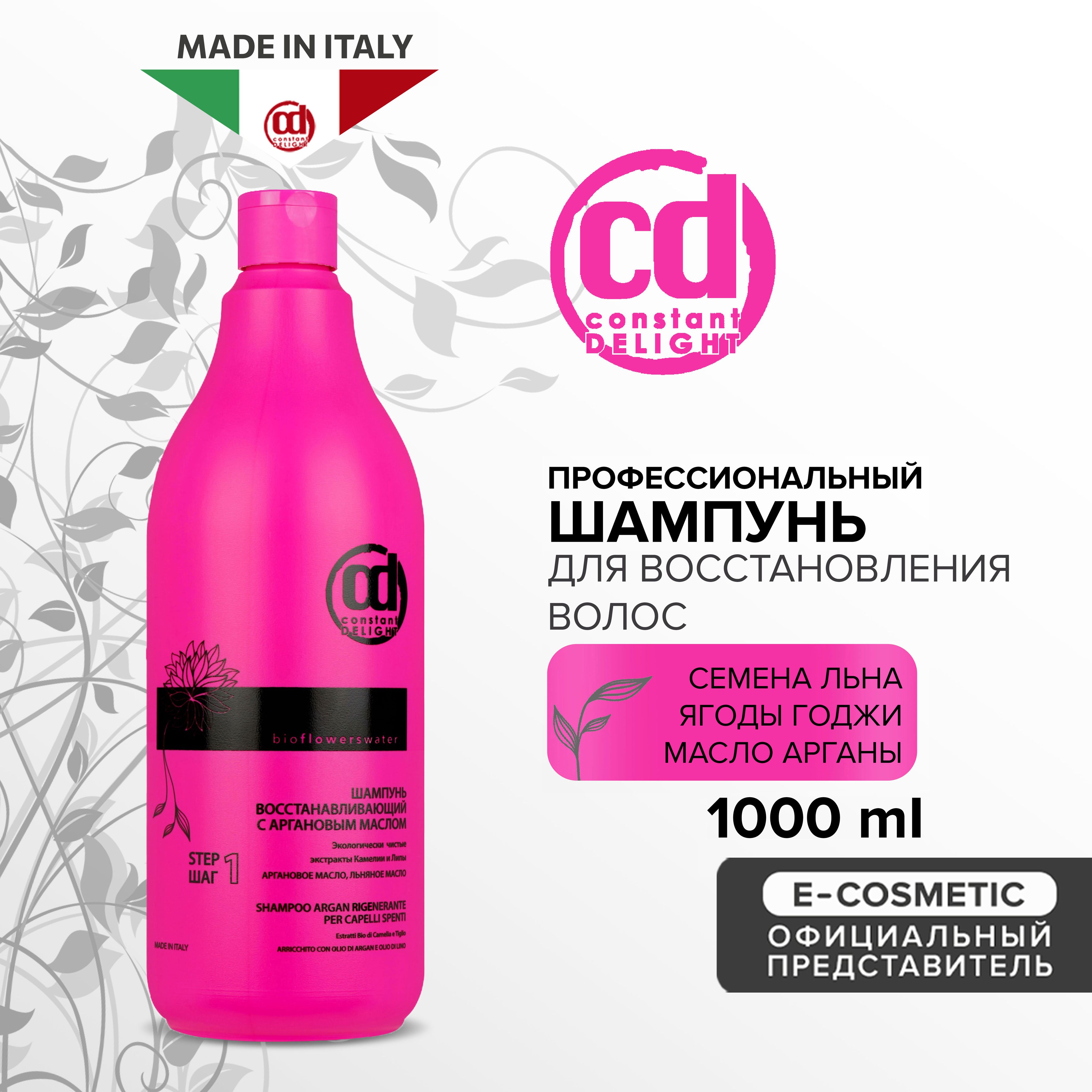 CONSTANT DELIGHT Профессиональный шампунь для восстановления волос BIO FLOWERS с аргановым маслом 1000 мл