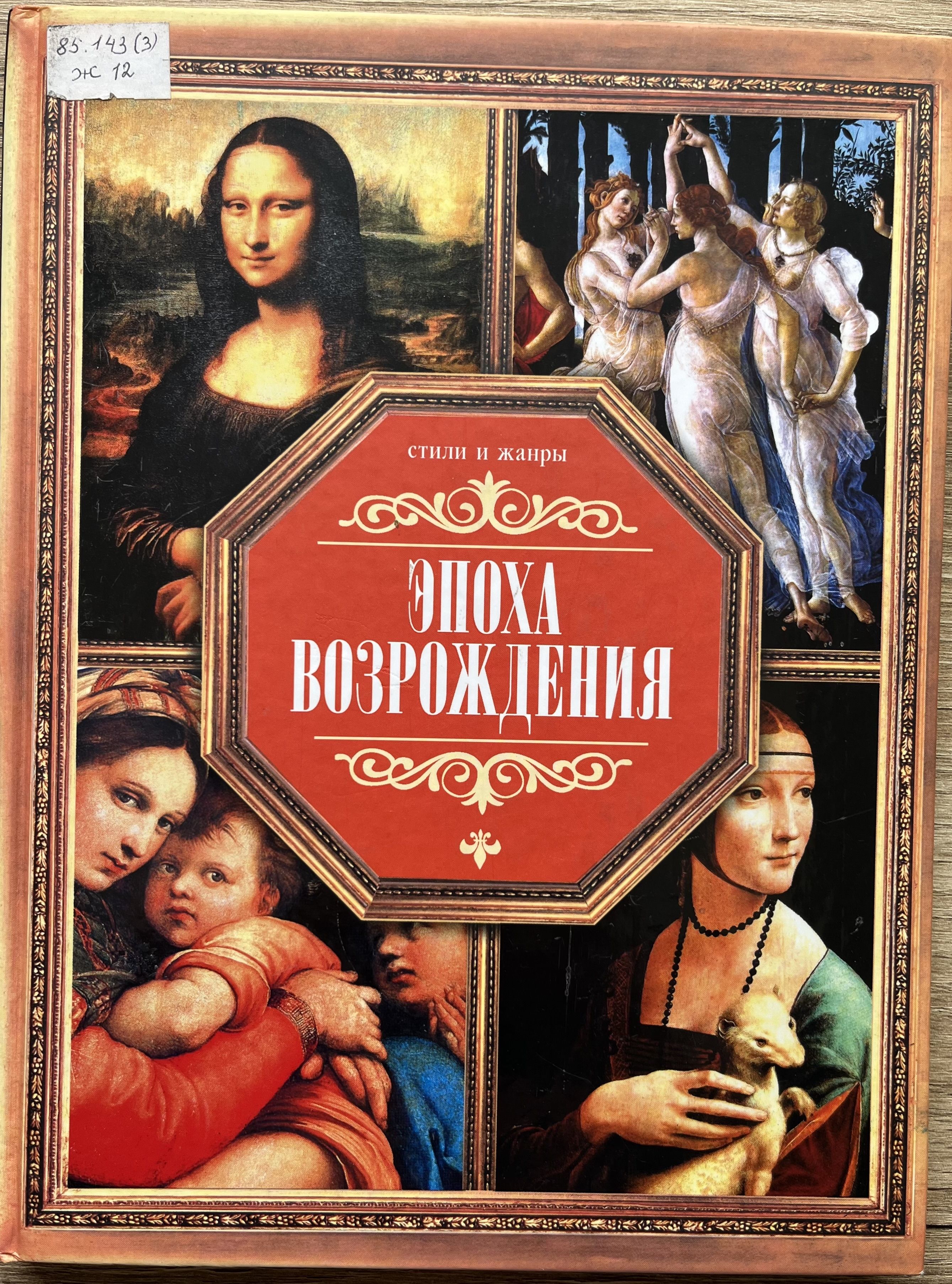 Книга эпоха Возрождения. Художники эпохи Возрождения книга. Книга искусство эпохи Возрождения. С книгой живопись эпохи Возрождения.