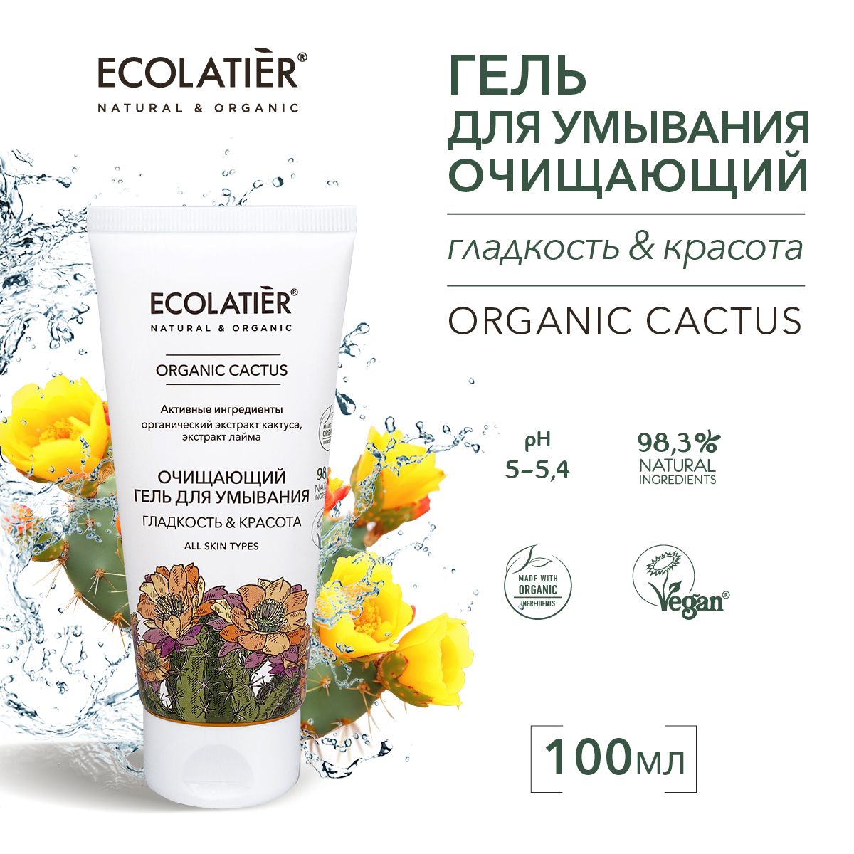 ECOLATIER/ОчищающийгельдляумыванияГЛАДКОСТЬиКРАСОТА,100мл