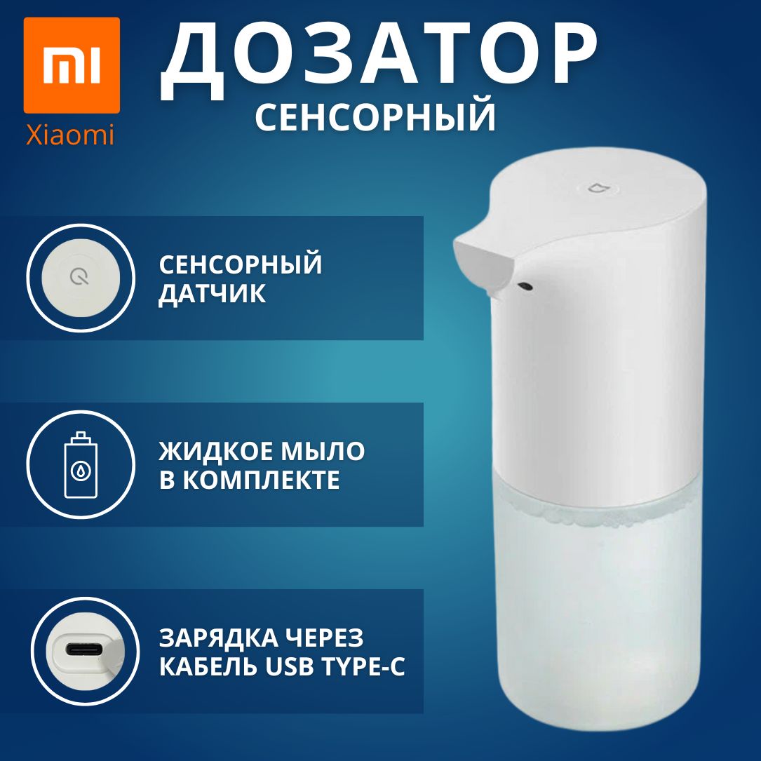 Автоматический дозатор для жидкого мыла Xiaomi Mijia Automatic Foam Soap Dispenser 1S MJXSJ05XW (Работает от аккумулятора) BHR7723CN