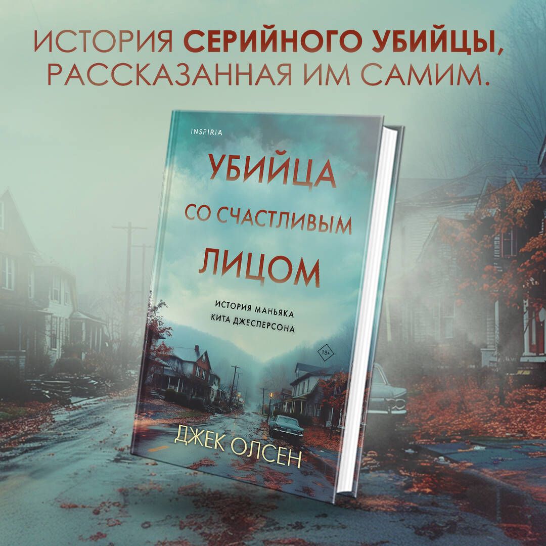 Убийца со счастливым лицом. История маньяка Кита Джесперсона | Олсен Джек