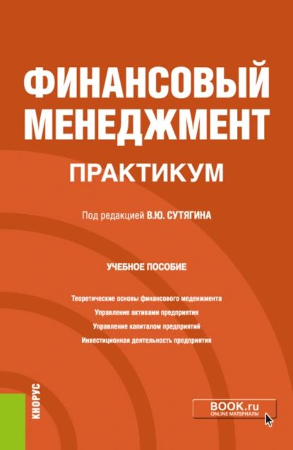 Финансовыйменеджмент.Практикум.(Бакалавриат,Магистратура).Учебноепособие.|СутягинВладиславЮрьевич,РадюковаЯнаЮрьевна|Электроннаякнига