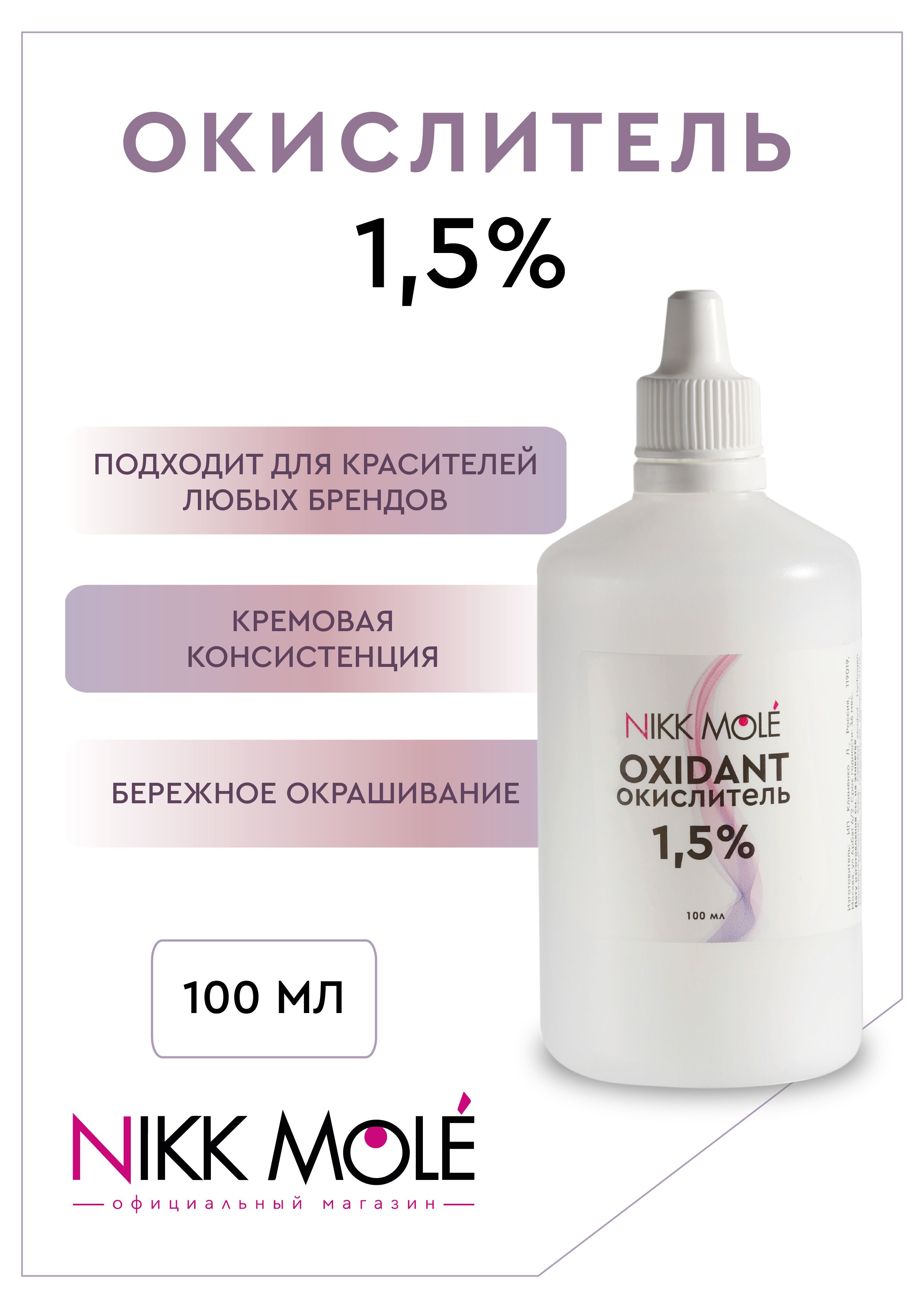 NIKK MOLE Окислитель 1,5%, 100 мл