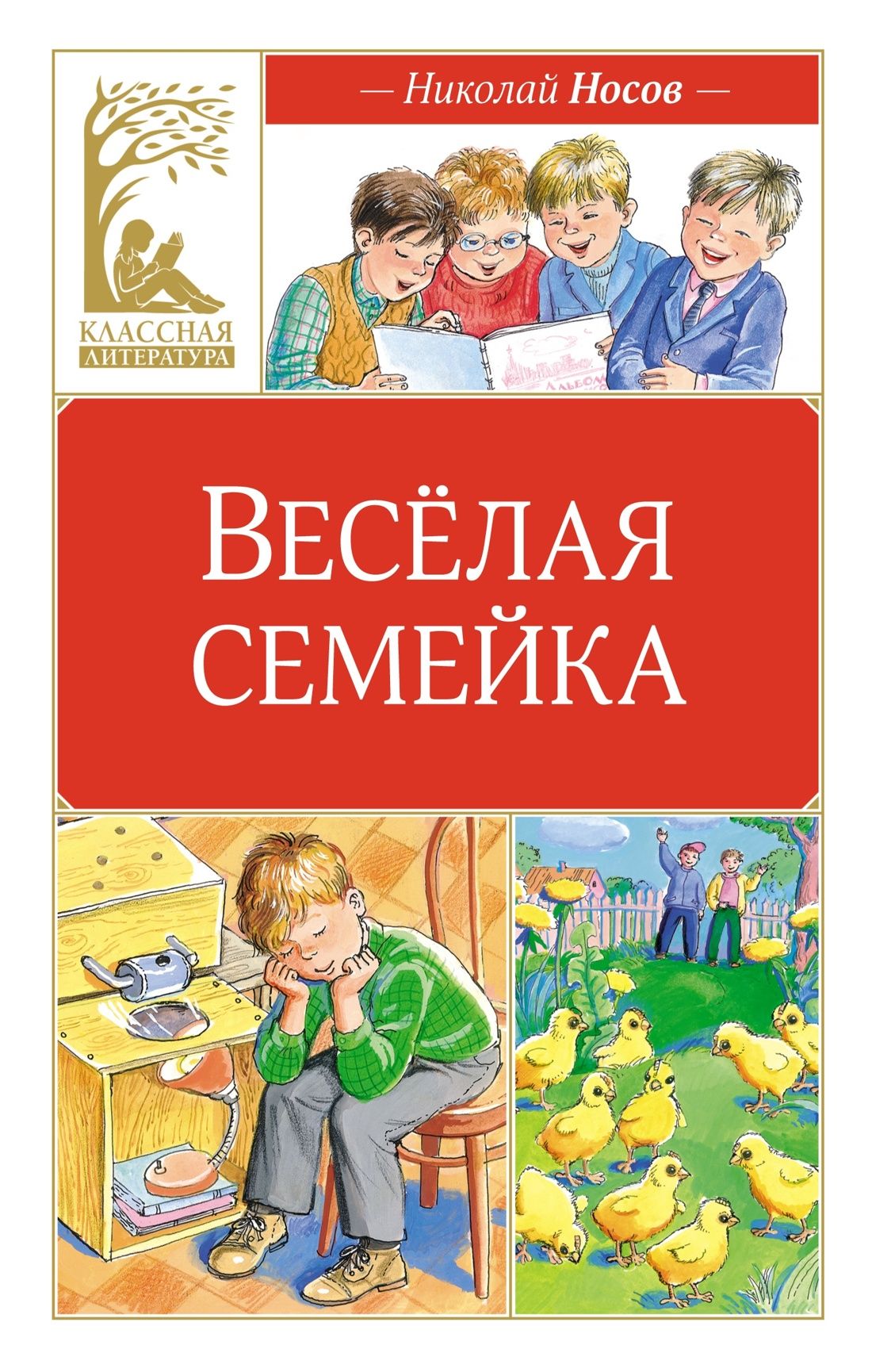 Веселая Семейка Николай Носов купить на OZON по низкой цене в Армении,  Ереване