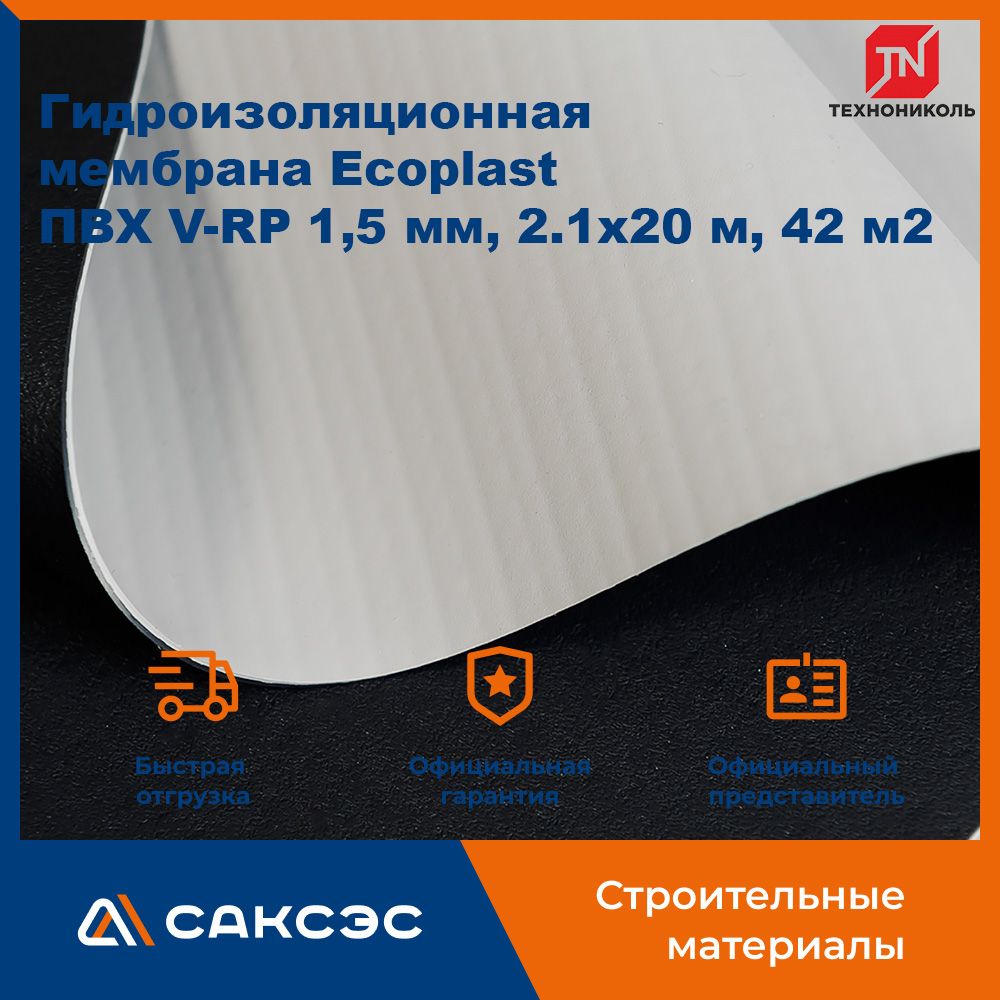 Гидроизоляционная мембрана Ecoplast ПВХ V-RP 1,5 мм, 2.1x20 м, 42 м2, серый  - купить с доставкой по выгодным ценам в интернет-магазине OZON (1427339737)