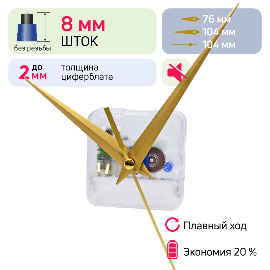 Часовой механизм кварцевый со стрелками, nICE, шток 8 мм без резьбы, бесшумный плавный ход