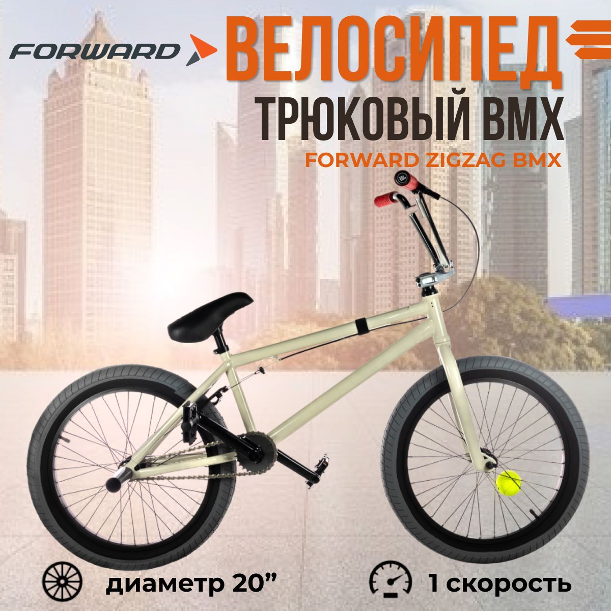 Экстремальный трюковый взрослый велосипед 20" Forward Zigzag BMX 2022 года рама 20,75" серый