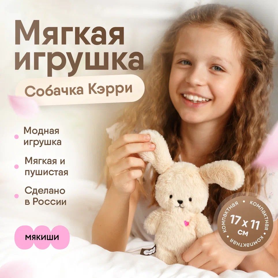 Мягкая игрушка Собачка Кэрри