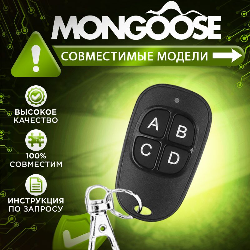 Брелок для Mongoose Inspector Leopard модели сигнализаций в описании