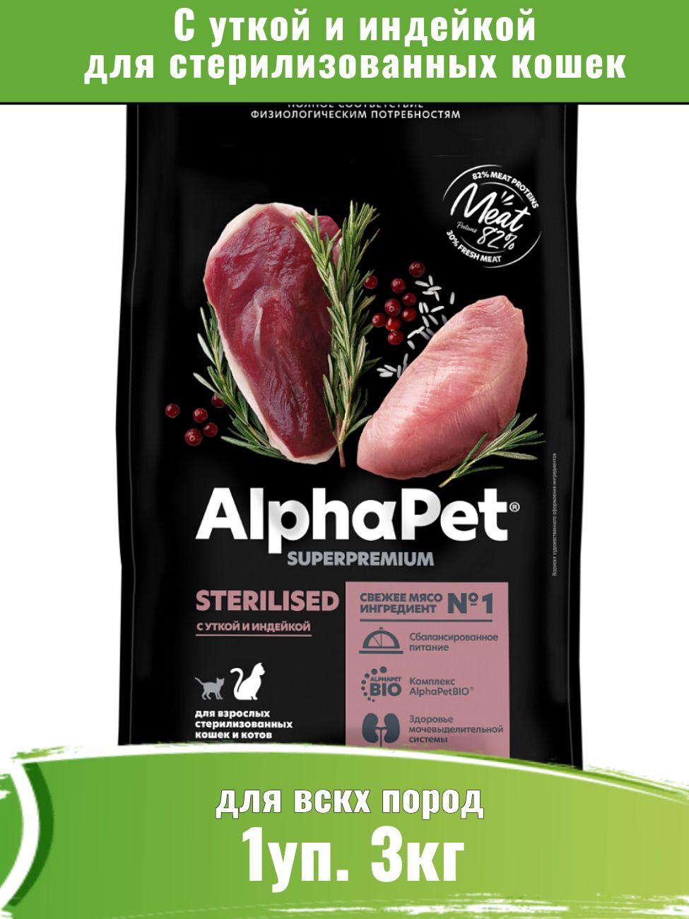 AlphaPetSuperpremium(АльфаПет)кормдлястерилизованныхкошексуткойииндейкой3кг