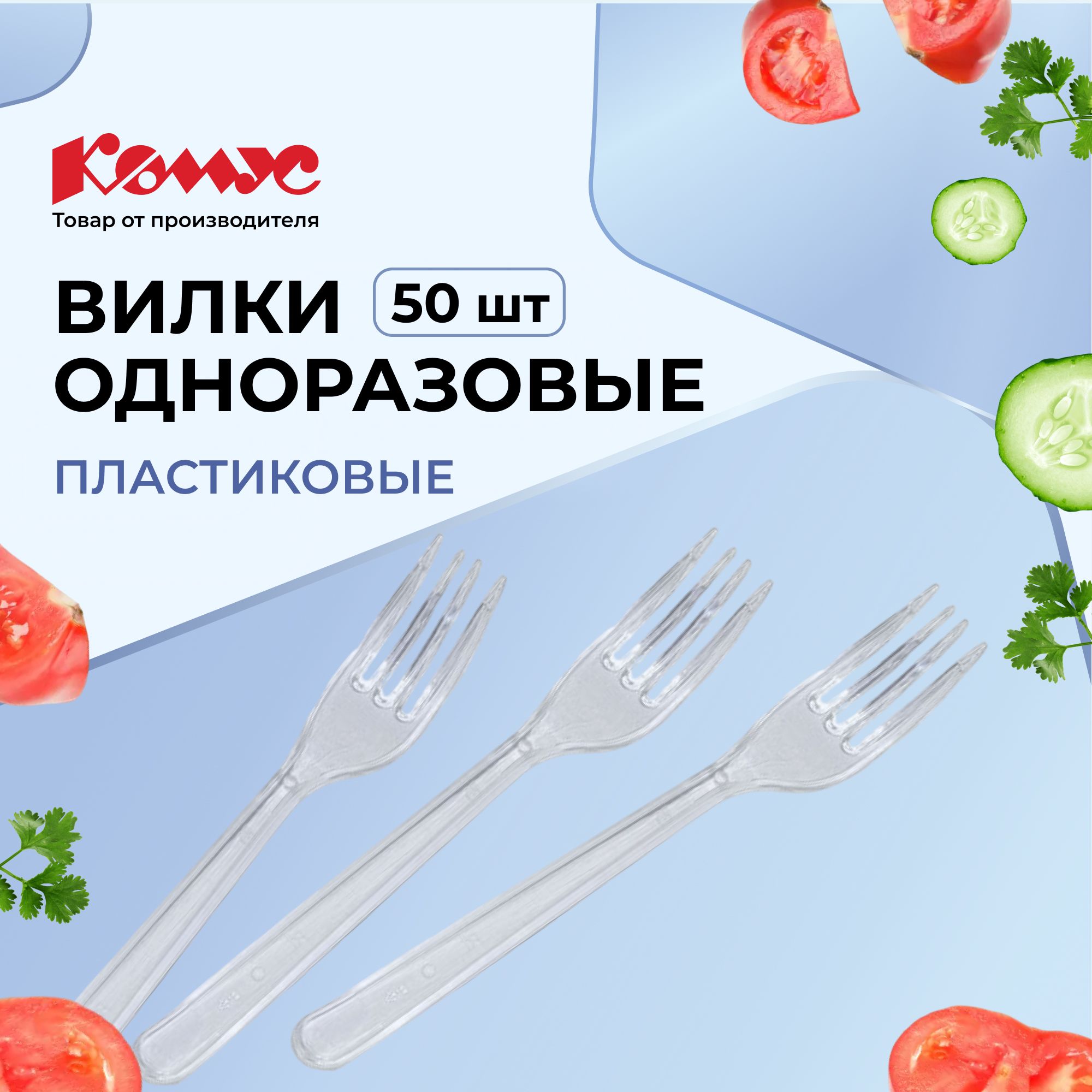 Вилки одноразовые Комус, пластиковые, 50 шт, прозрачные