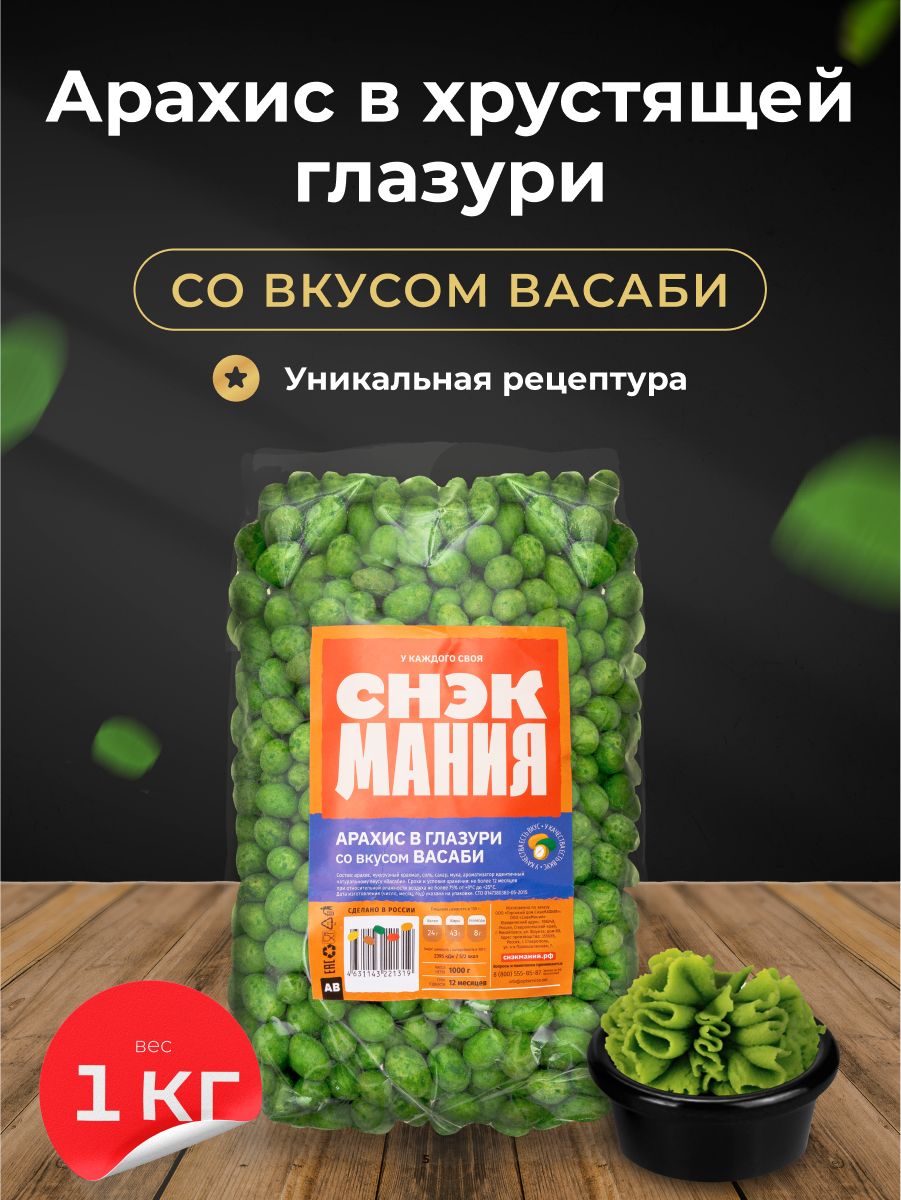 Острый арахис в глазури со вкусом Васаби 1 кг / Соленые жареные орехи в  хрустящей корочке 1000 гр