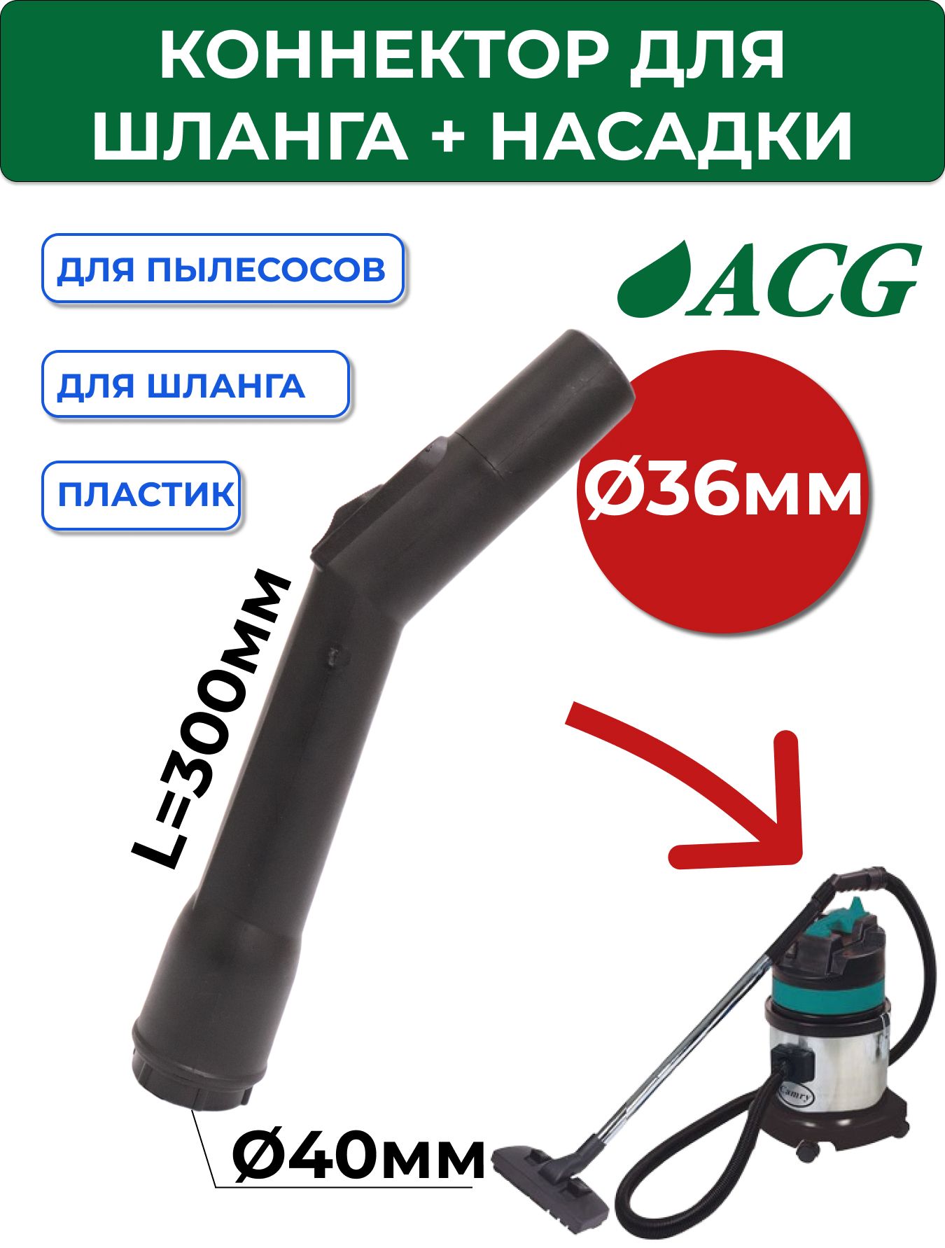 Коннектор шланг-насадка, 36мм для пылесоса ACG 1215