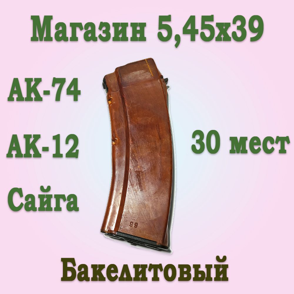 Магазин АК-74, Сайга 5,45х39, 30 мест бакелитовый