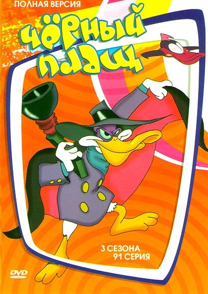 Disney. Чёрный плащ. DVD. Мультсериал 1991-1992 г. Комедия, приключения, детектив, семейный.