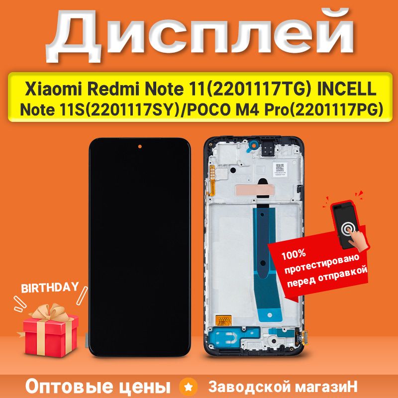 Дисплей для Xiaomi Redmi Note 11 4G (2201117TG)/Note 11S (2201117SY)/POCO M4 Pro 4G (2201117PG) INCELL в сборе с тачскрином и рамкой черный + Подарок