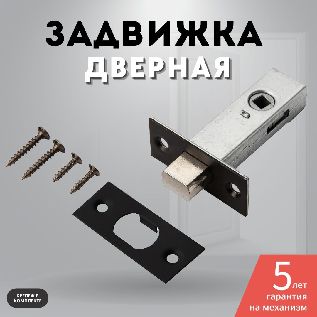 Задвижка дверная межкомнатная черный 7-45 BLACK