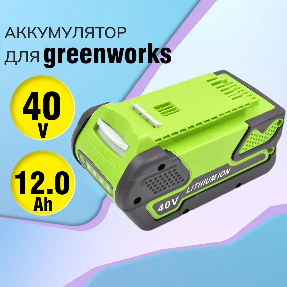 ПодходитдляАккумуляторGreenworksG40B840V2951607(12Ач)