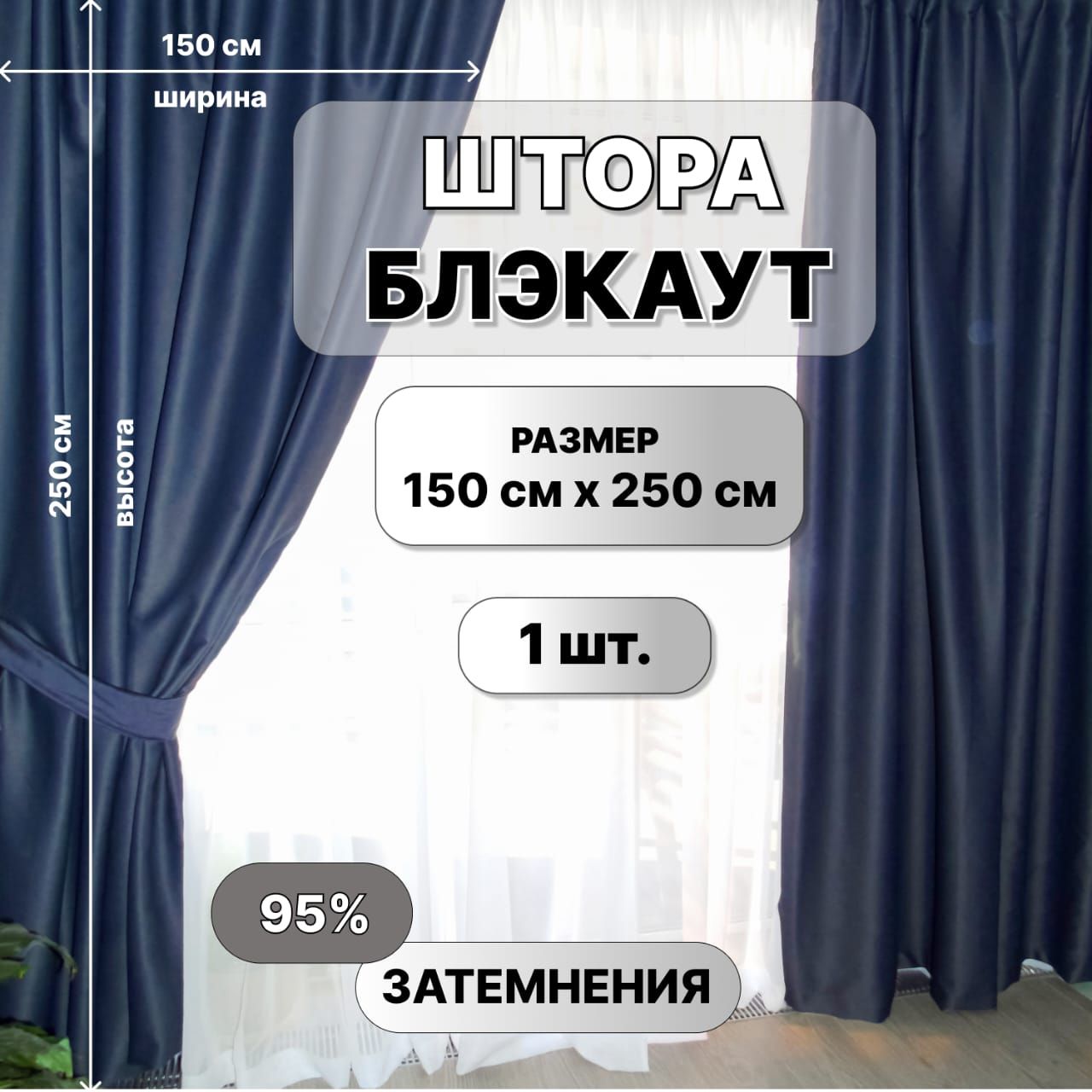 ШторыБлэкаутТемносиний150х250