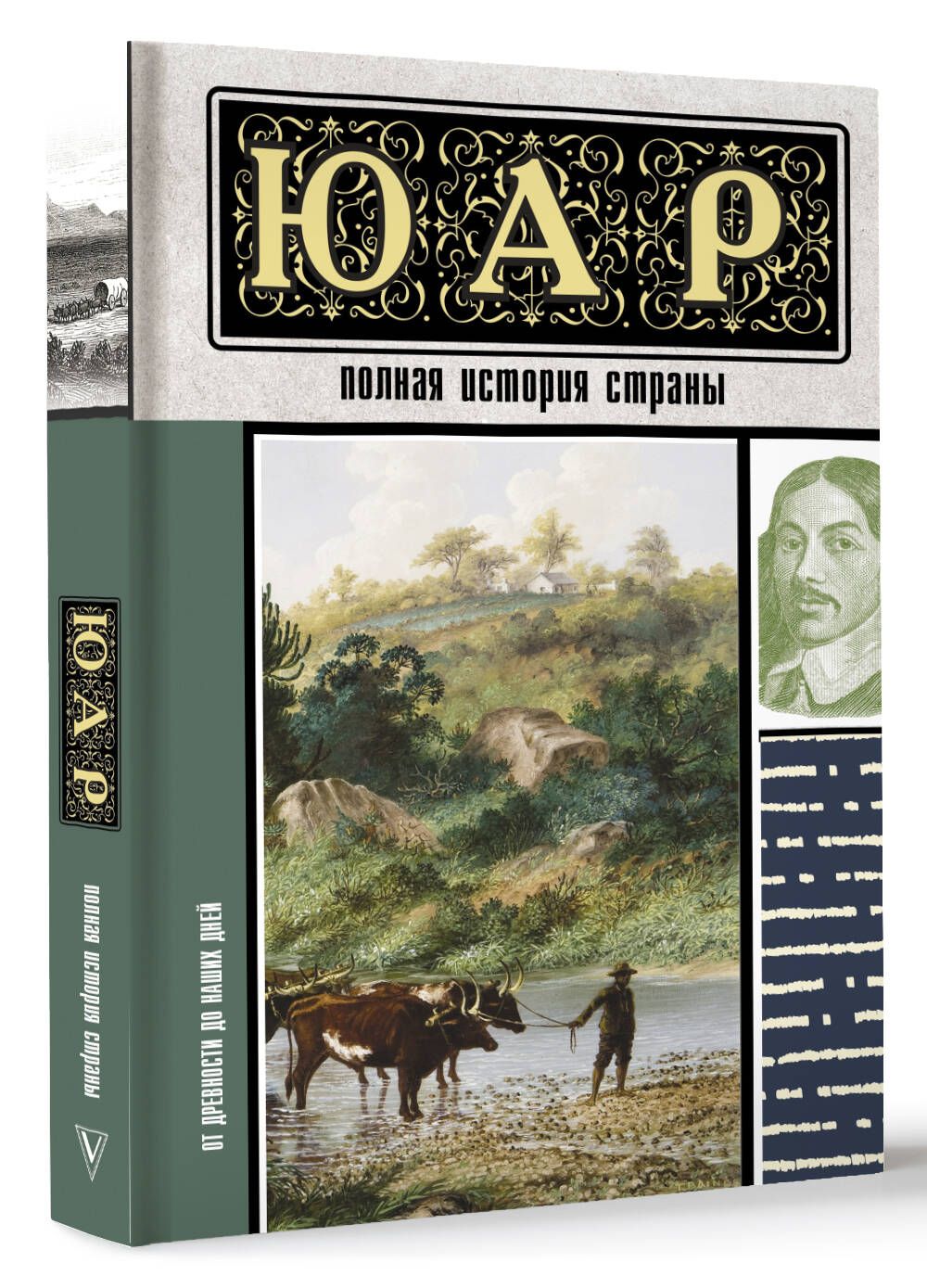 ЮАР. Полная история страны | Жуков Дмитрий Александрович