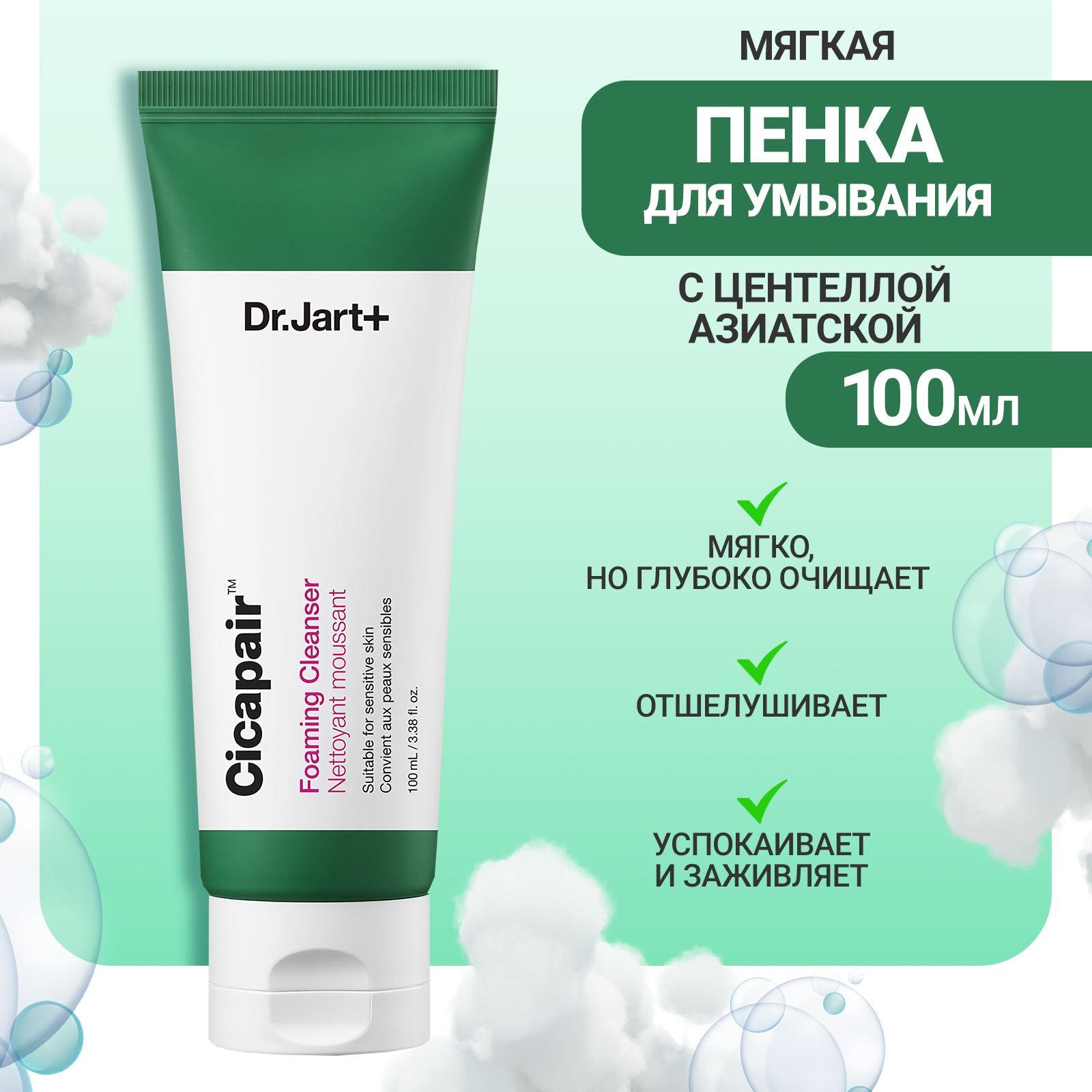 Dr.Jart+ Очищающая пенка для умывания лица с экстрактом центеллы азиатской 100 мл / Cicapair Foaming Cleasner, 100 ml