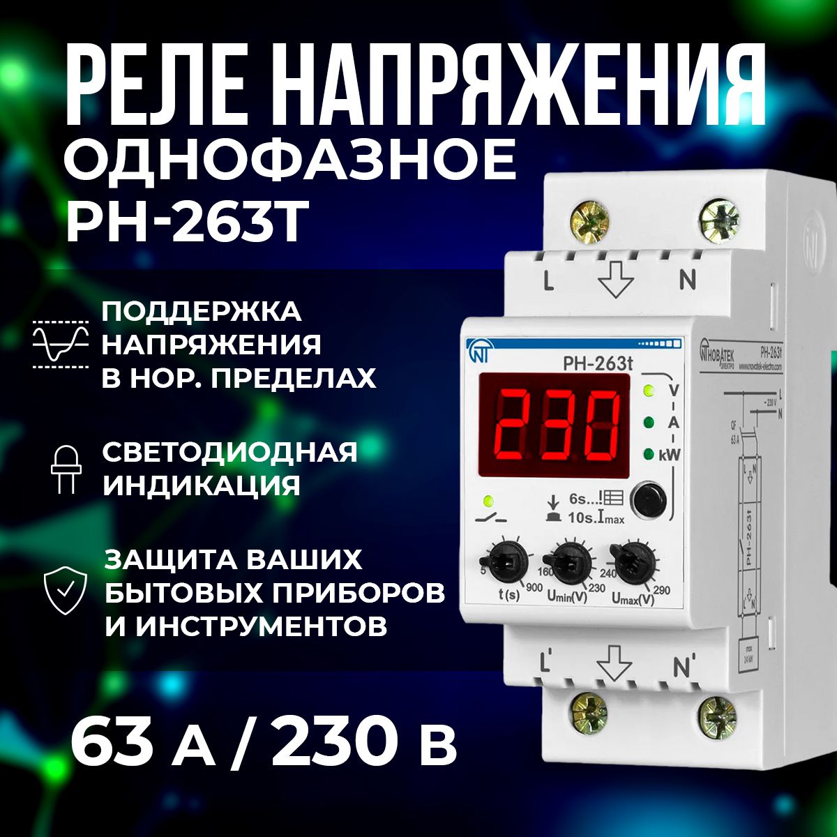 Реле напряжения РН-263Т Новатек-Электро