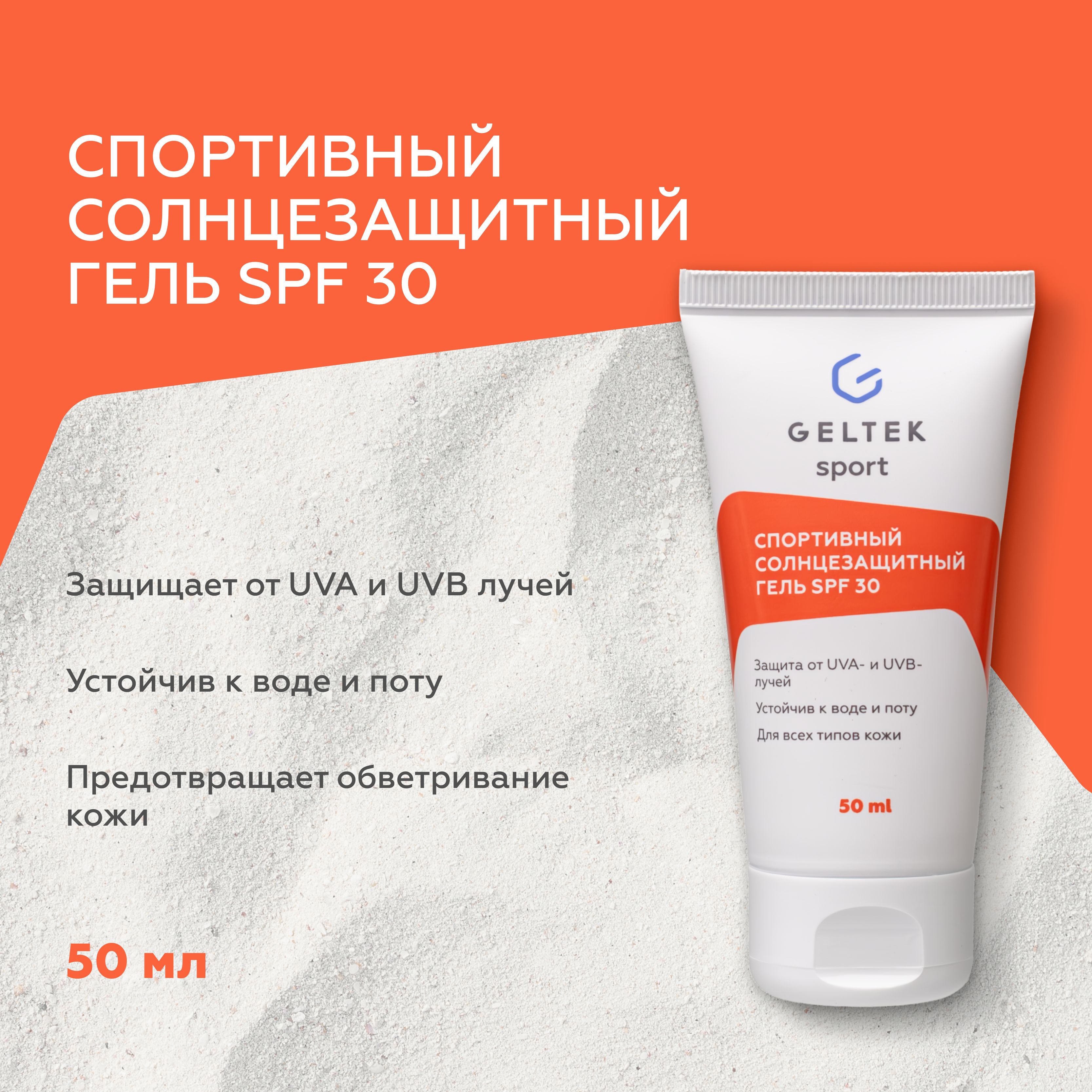 Гельтек Солнцезащитный крем гель для лица водостойкий SPF 30 Geltek Sport,  50 мл - купить с доставкой по выгодным ценам в интернет-магазине OZON  (852180985)