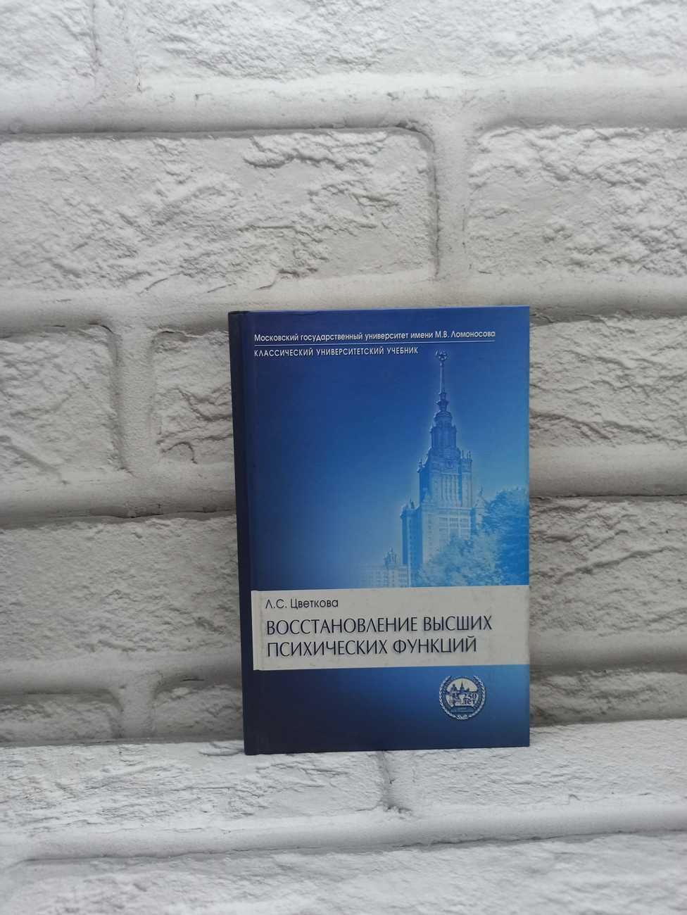 Восстановление высших психических функций | Цветкова Любовь Семеновна -  купить с доставкой по выгодным ценам в интернет-магазине OZON (1552125999)