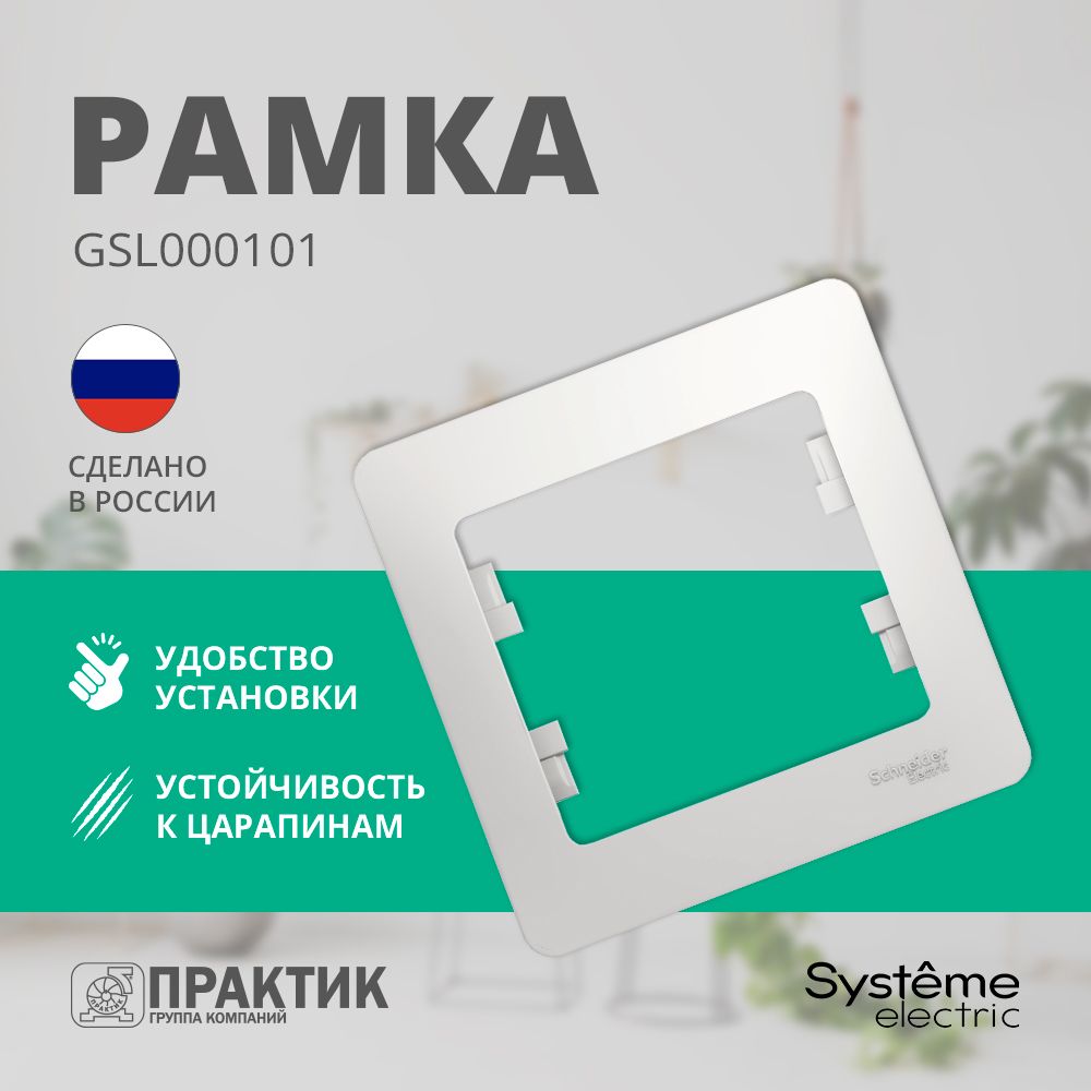 Рамка 1-постовая Glossa Systeme Electric Белый GSL000101