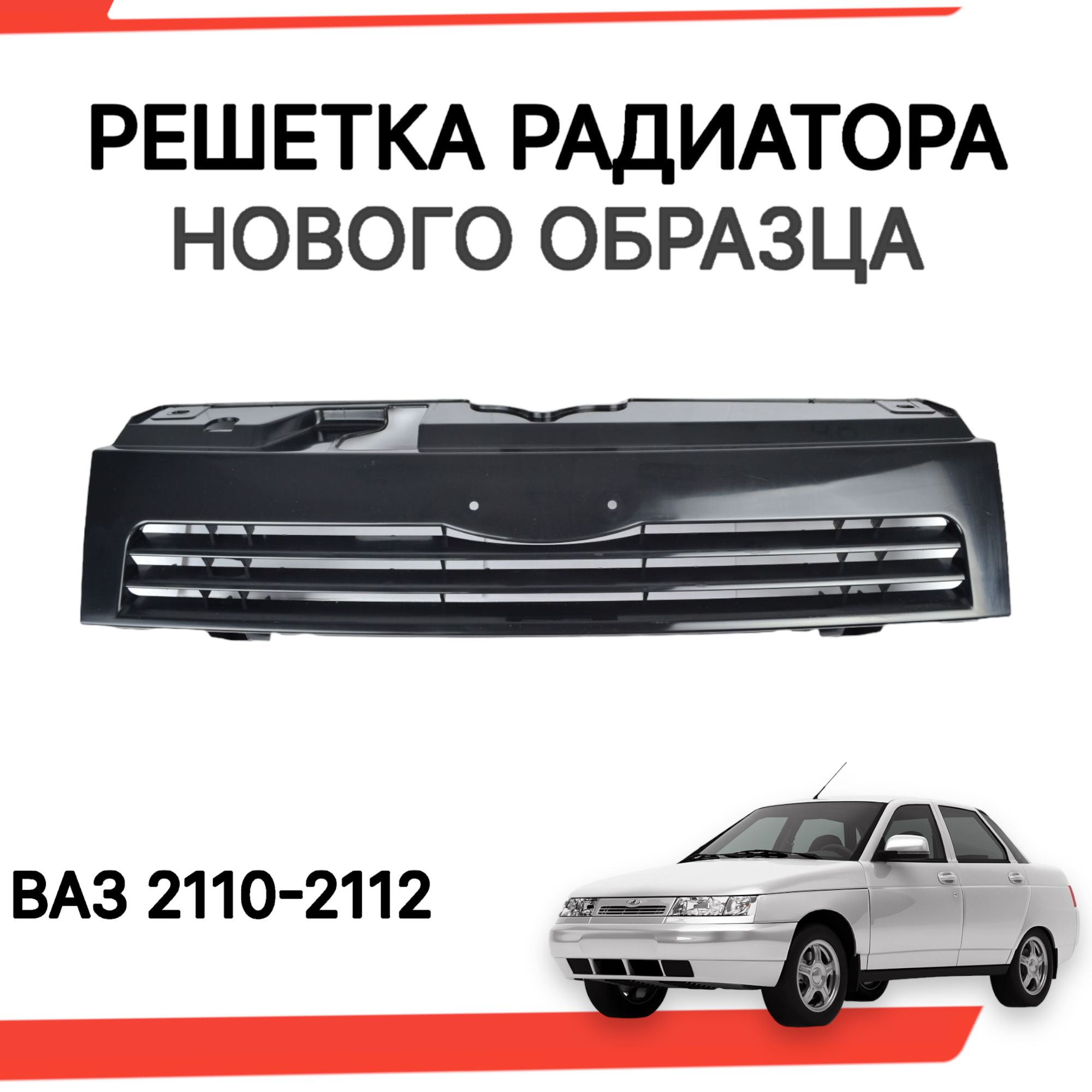 Решетка радиатора ваз 2110 2112 нового образца под покраску - арт. RSH2110N  - купить по выгодной цене в интернет-магазине OZON (1166671463)