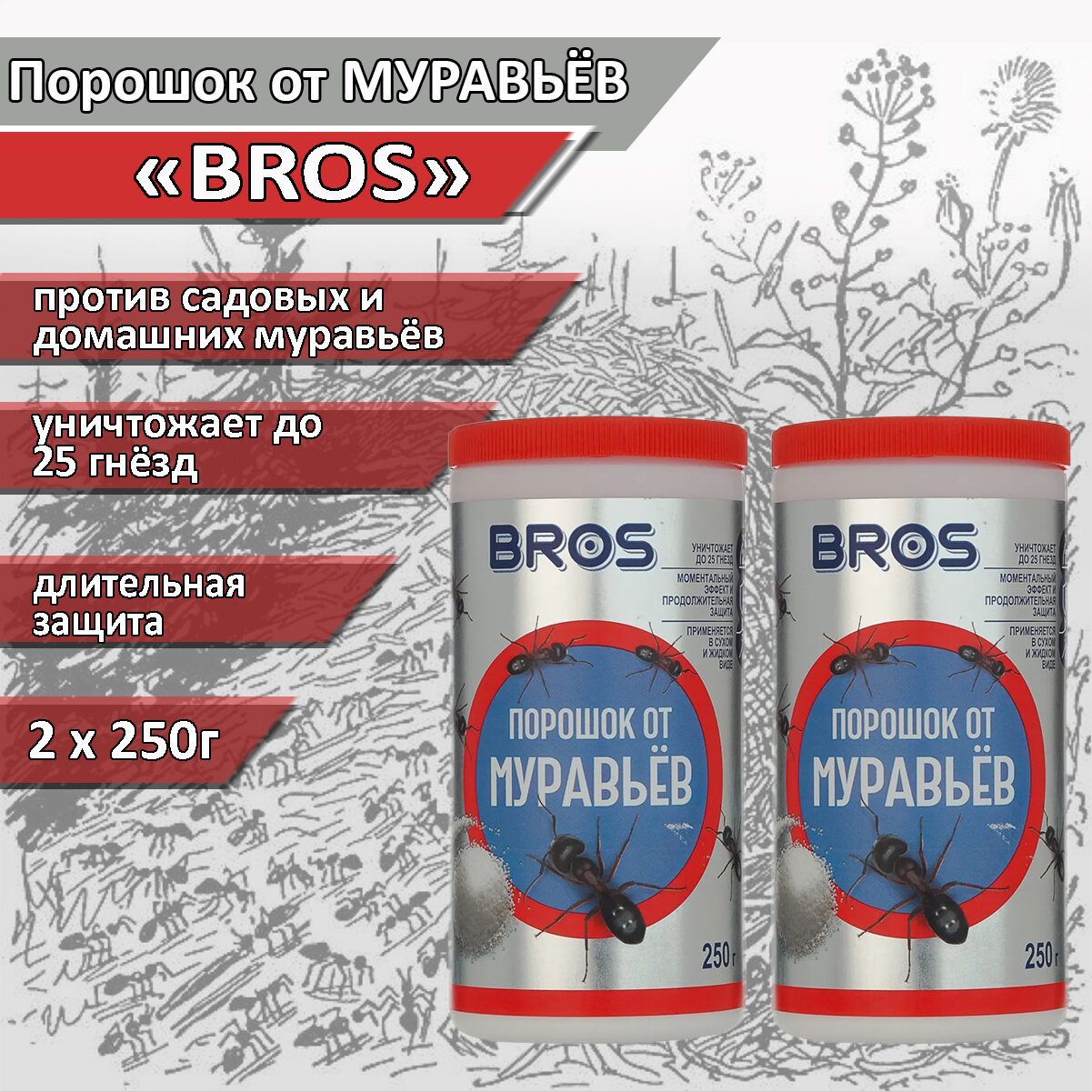 Порошок от муравьев BROS, 250 г (2 шт.) / Средство от муравьёв BROS -  купить с доставкой по выгодным ценам в интернет-магазине OZON (642556231)