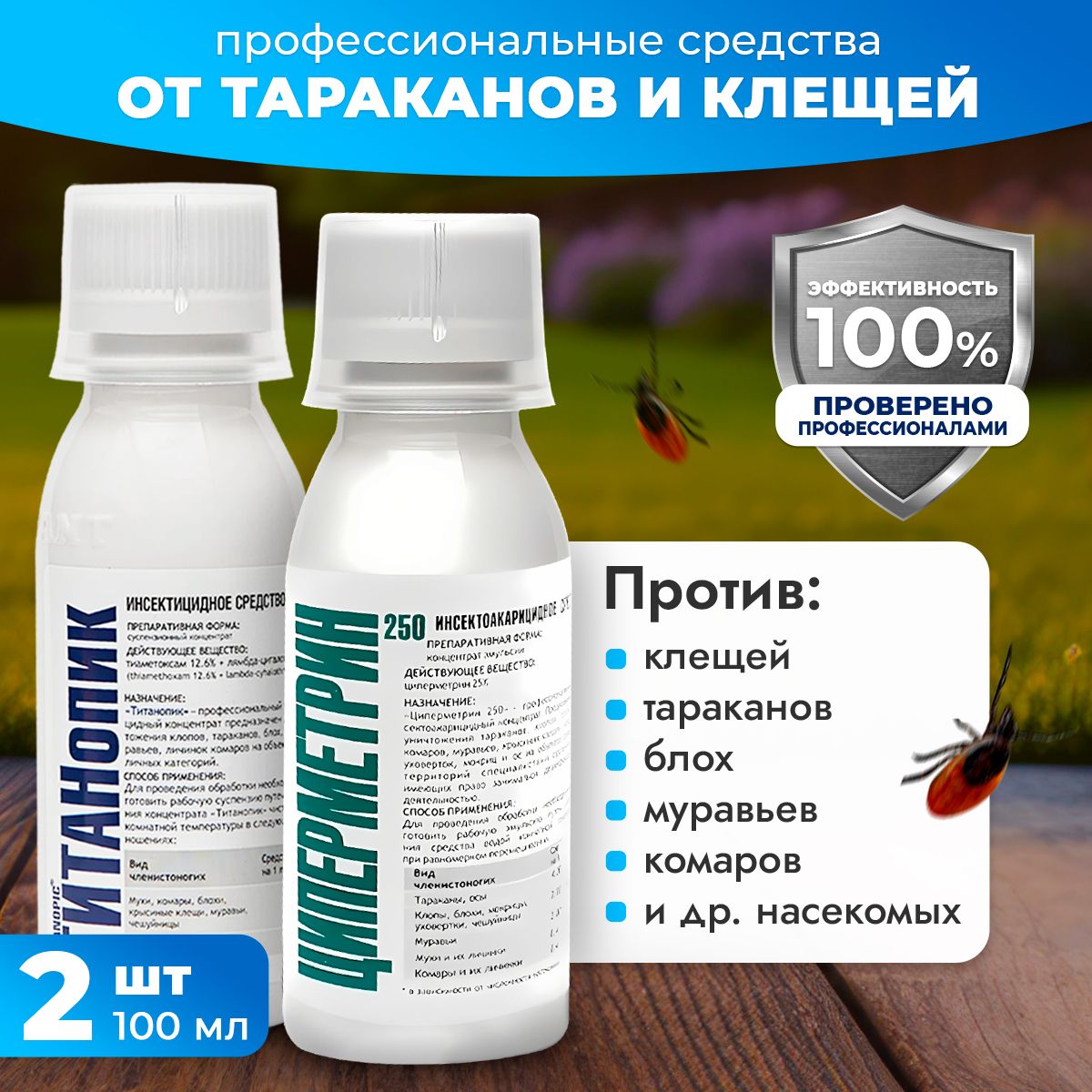 Средства от насекомых ТИТАНопик +ЦИПЕРМЕНТРИН 2шт по 100мл - купить с  доставкой по выгодным ценам в интернет-магазине OZON (1529489079)